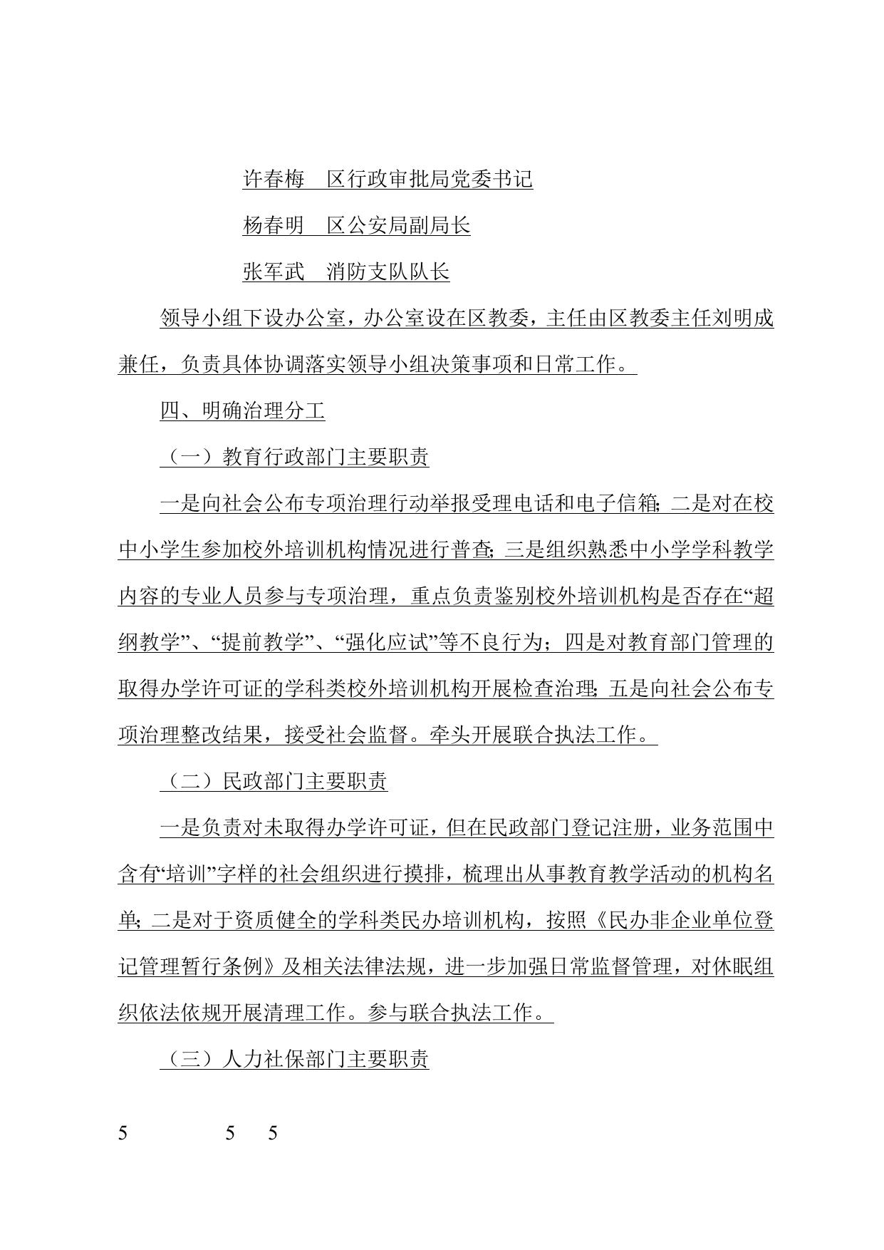 天津市滨海新区人民政府办公室关于印发天津市滨海新区切实减轻中小学生课外负担开展校外培训机构专项治理行动方案的通知.doc
