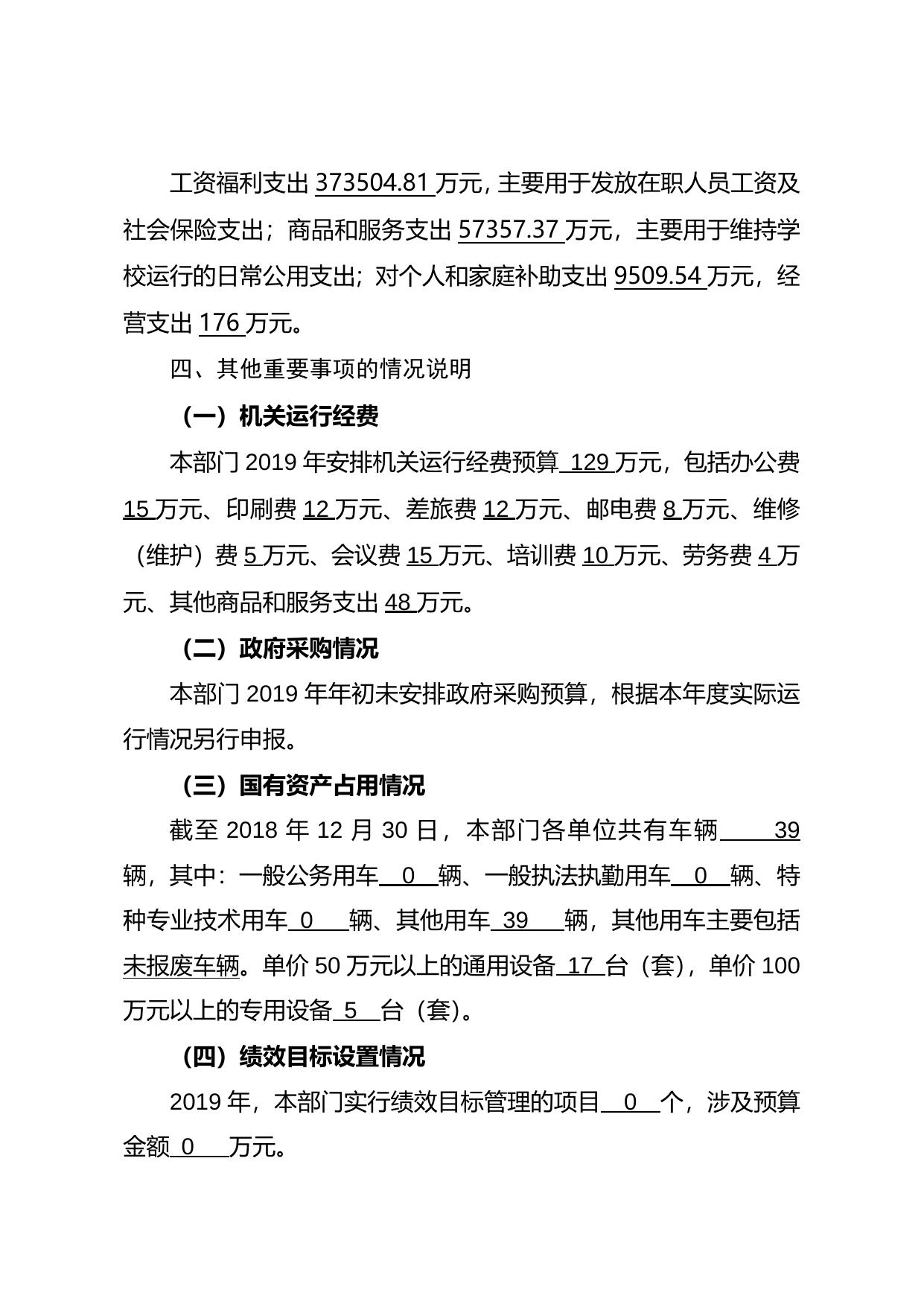 附件11--教育体育局2019年部门预算编制说明.docx