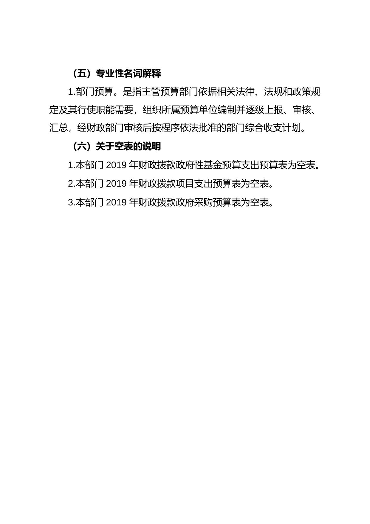 附件11--教育体育局2019年部门预算编制说明.docx