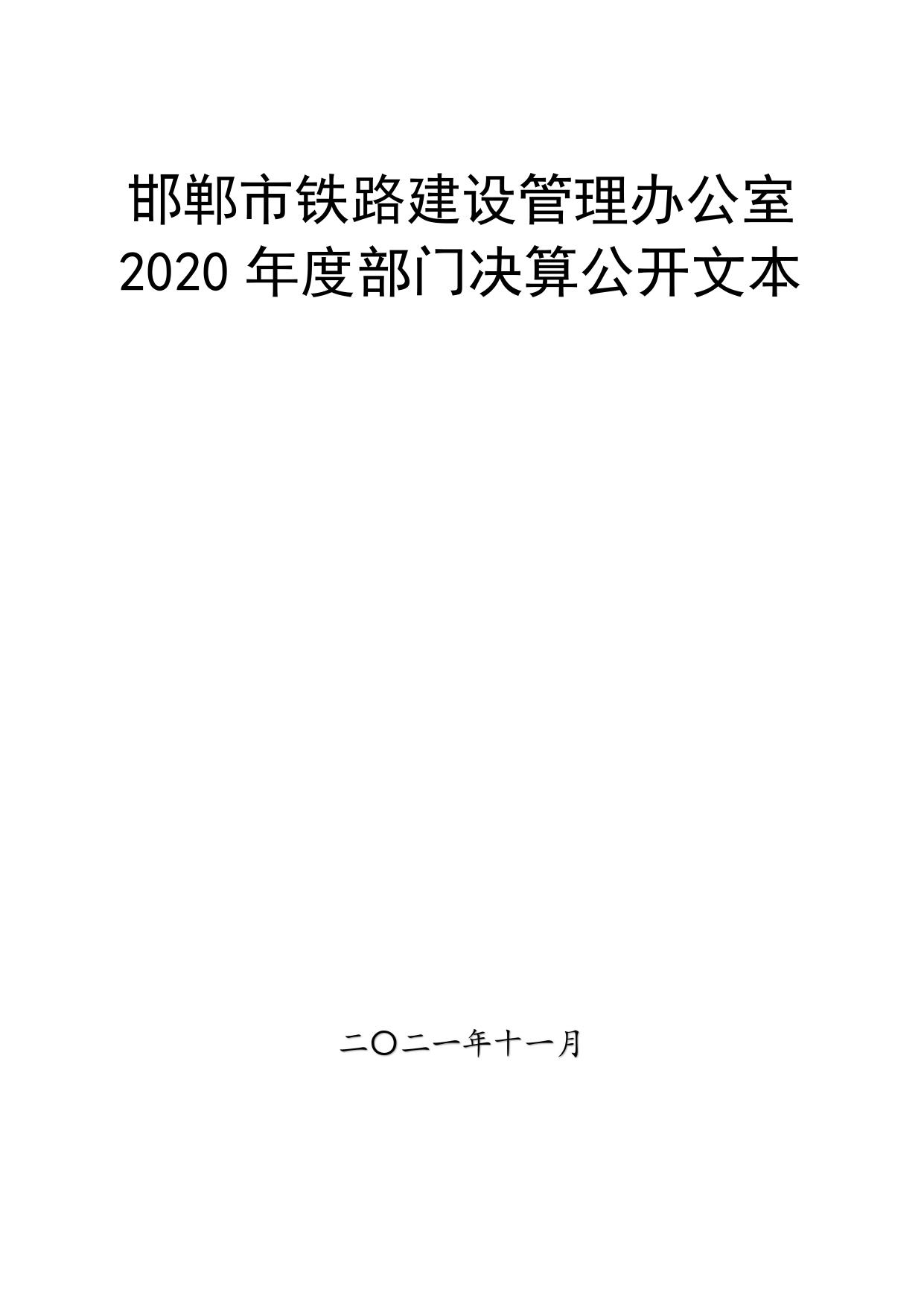 邯郸市铁路建设管理办公室2020年部门决算公开.pdf