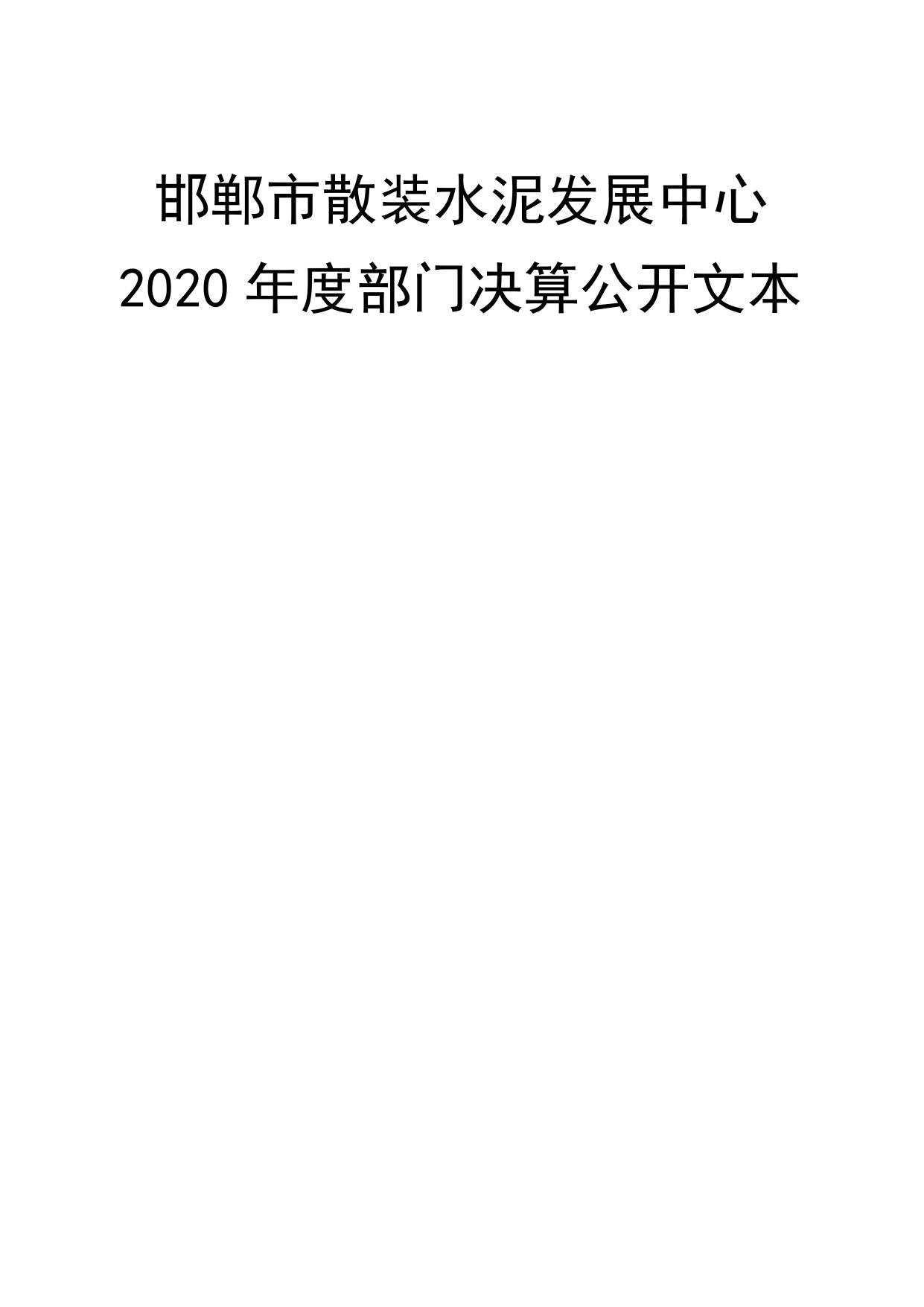 市散装水泥发展中心2020年部门决算公开.docx