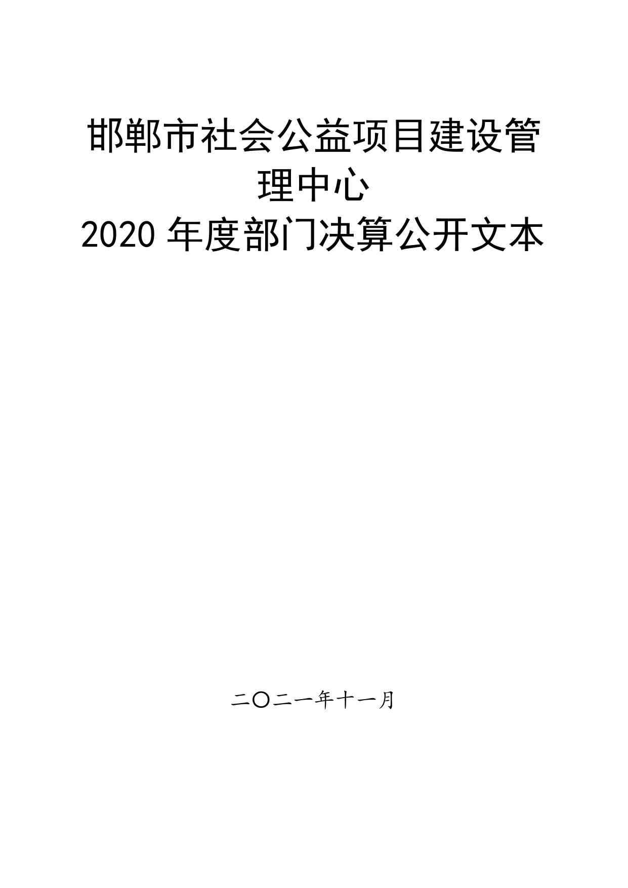 邯郸市社会公益项目建设管理中心2020年度单位决算公开.pdf