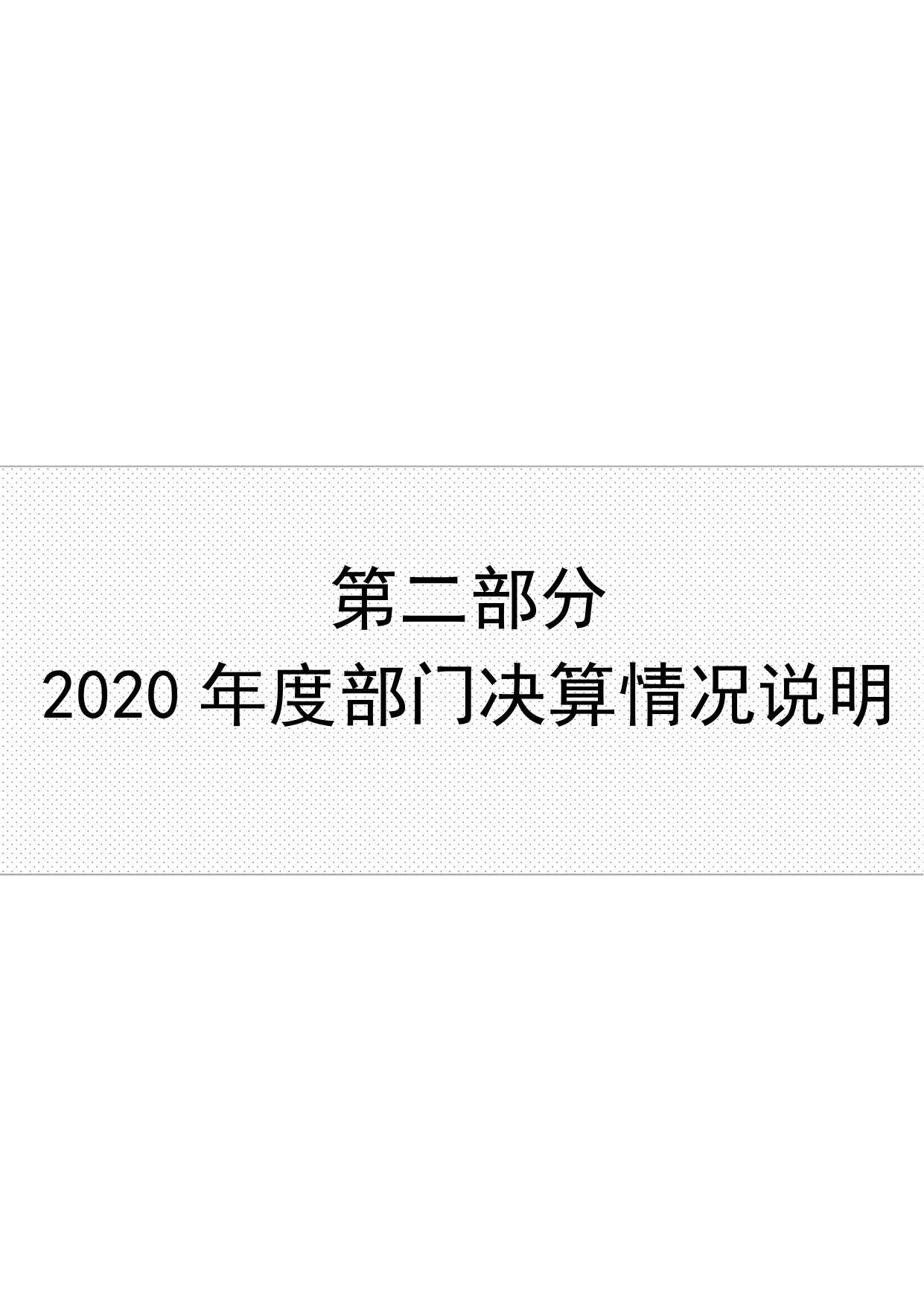 邯郸市社会公益项目建设管理中心2020年度单位决算公开.pdf