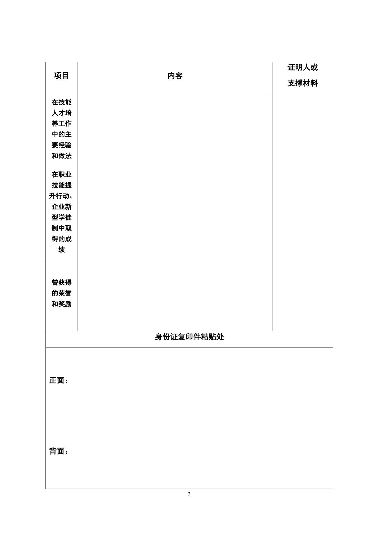 6.国家技能人才培育突出贡献个人申报表.doc