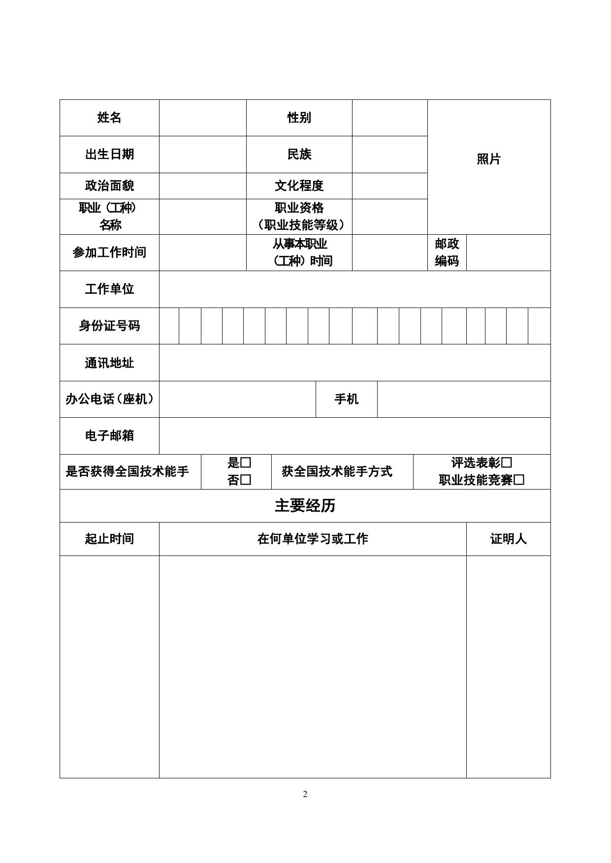 3.中华技能大奖申报表.doc