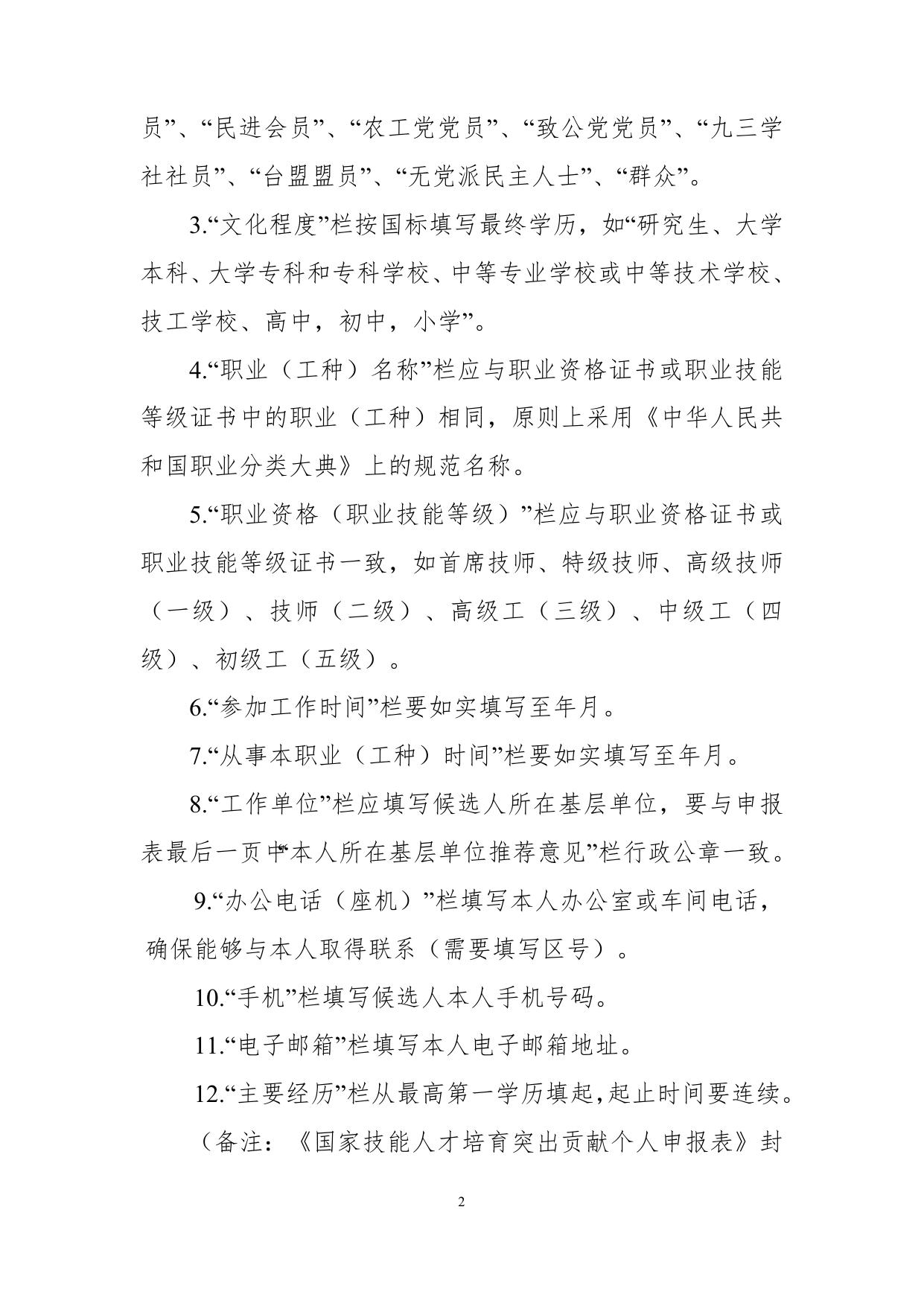 2.中华技能大奖和全国技术能手申报表填表说明.doc