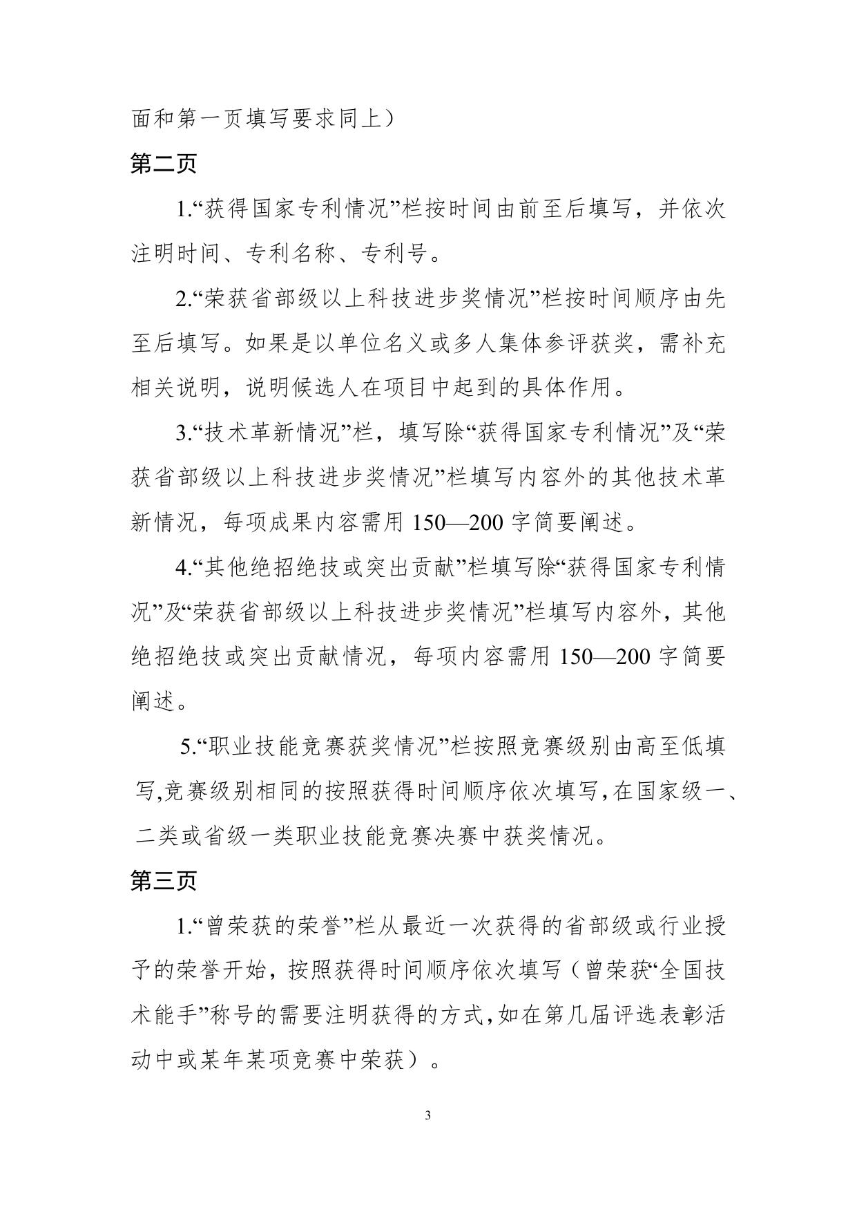 2.中华技能大奖和全国技术能手申报表填表说明.doc