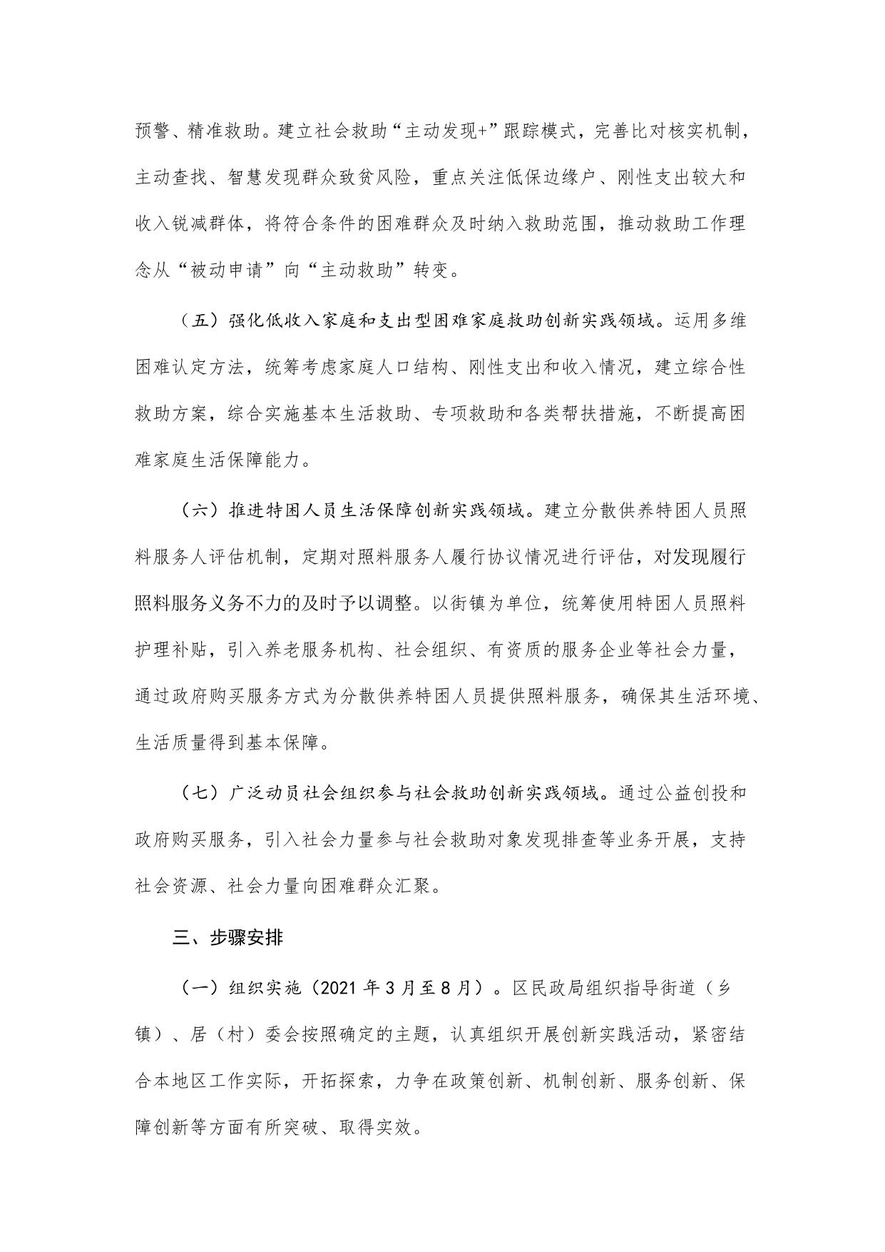 区民政局关于在社会救助领域开展“我为群众办实事”创新实践活动的通知.docx