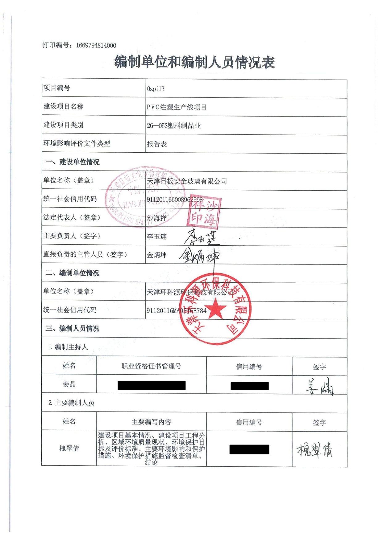PVC注塑生产线项目环境影响报告表.pdf
