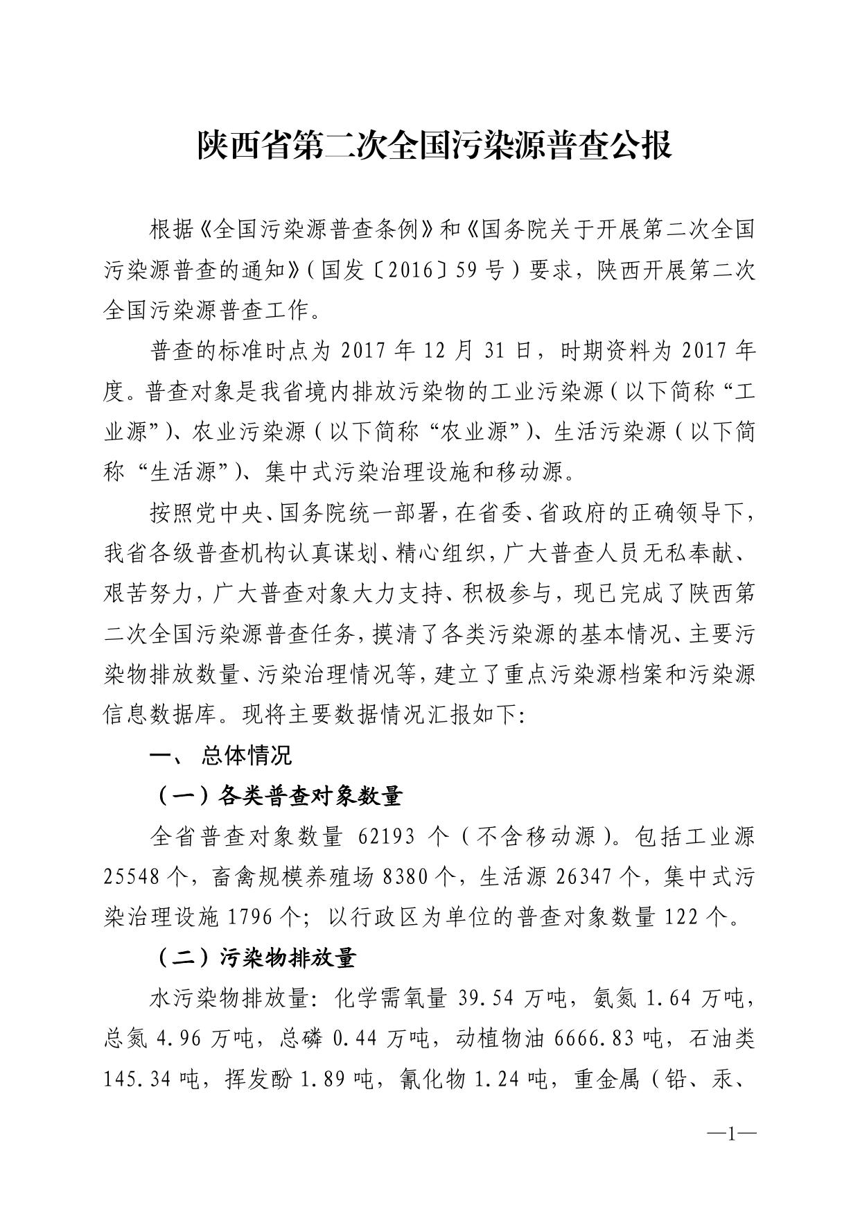 陕西省第二次全国污染源普查公报.pdf