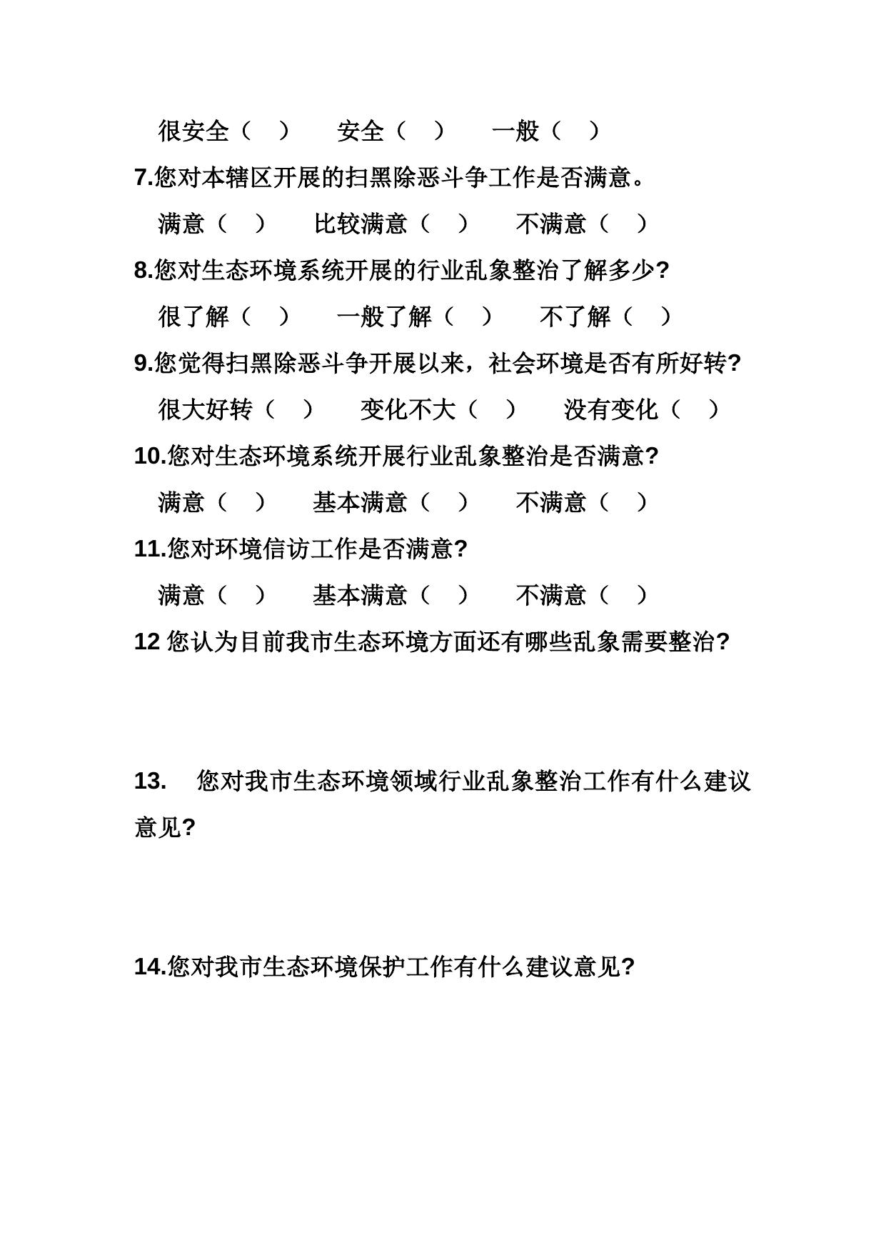 平安建设满意度调查问卷.doc