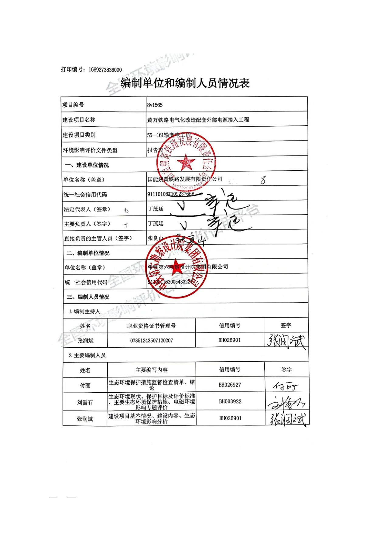 黄万铁路电气化改造配套外部电源接入工程环境影响报告表公示.pdf