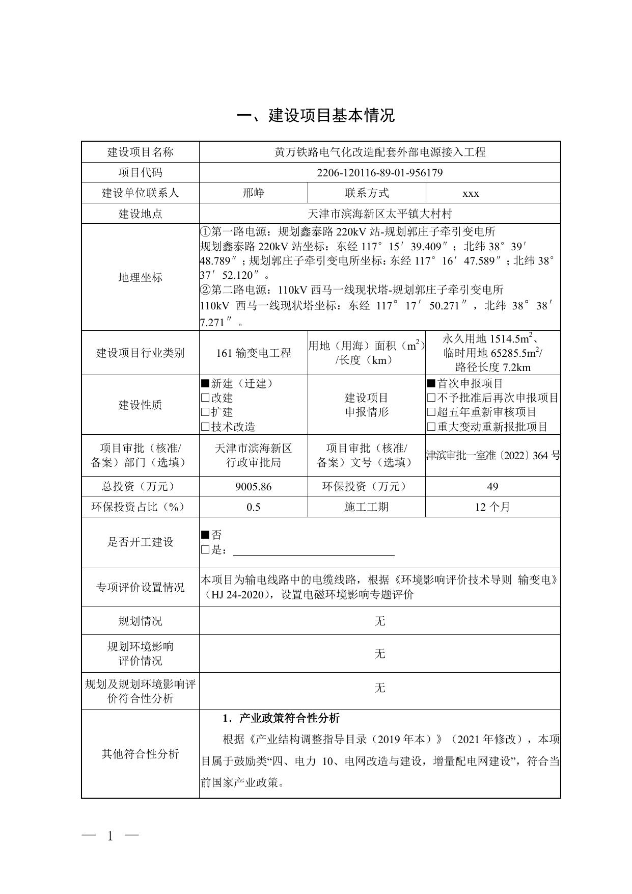 黄万铁路电气化改造配套外部电源接入工程环境影响报告表公示.pdf