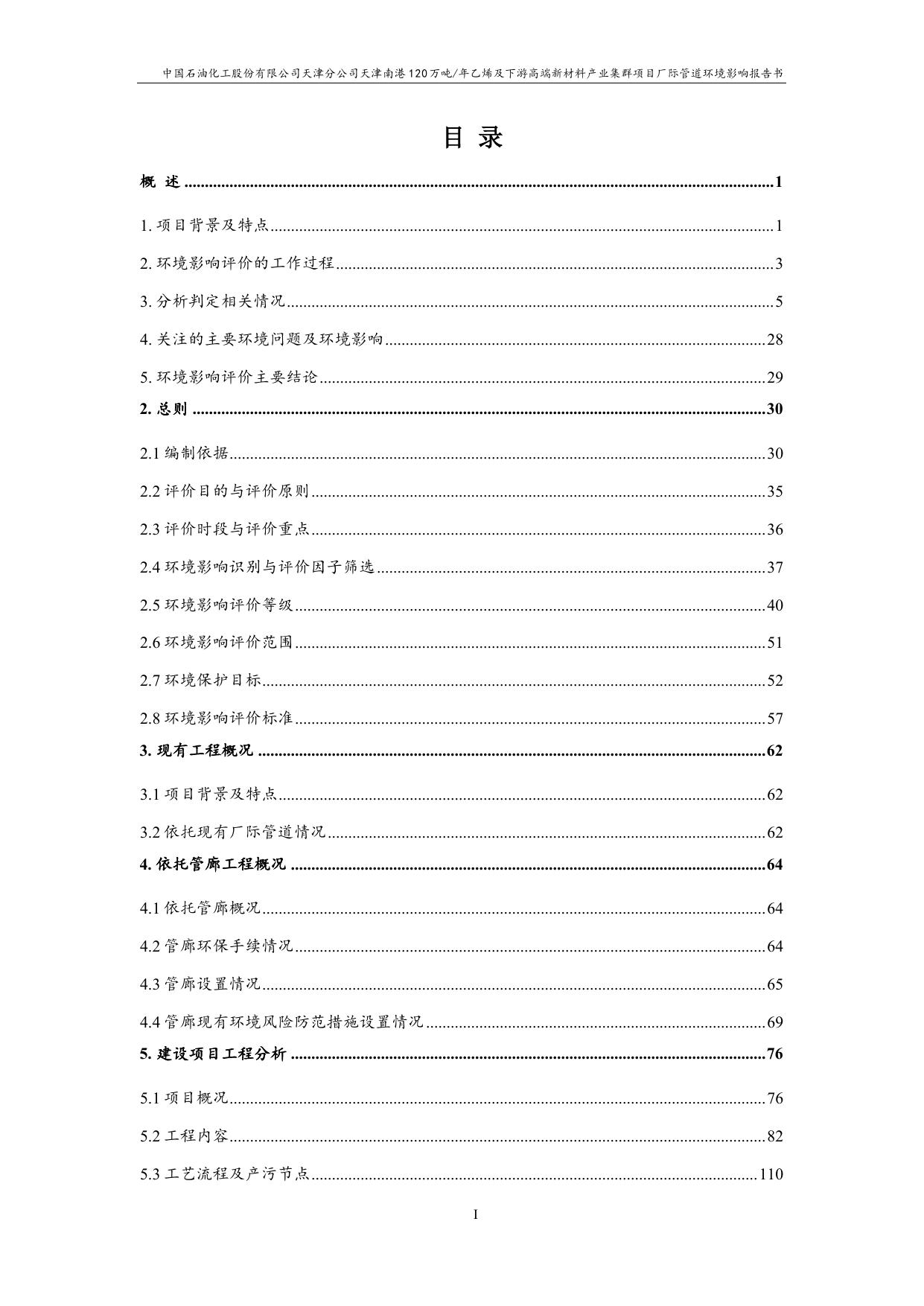 中国石油化工股份有限公司天津分公司天津南港120万吨年乙烯及下游高端新材料产业集群项目厂际管道项目环评（报批稿）.pdf