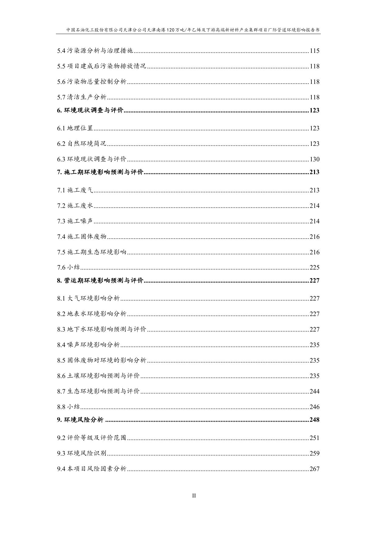 中国石油化工股份有限公司天津分公司天津南港120万吨年乙烯及下游高端新材料产业集群项目厂际管道项目环评（报批稿）.pdf