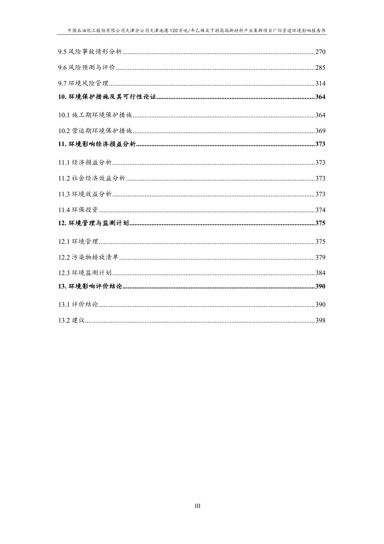 中国石油化工股份有限公司天津分公司天津南港120万吨年乙烯及下游高端新材料产业集群项目厂际管道项目环评（报批稿）.pdf