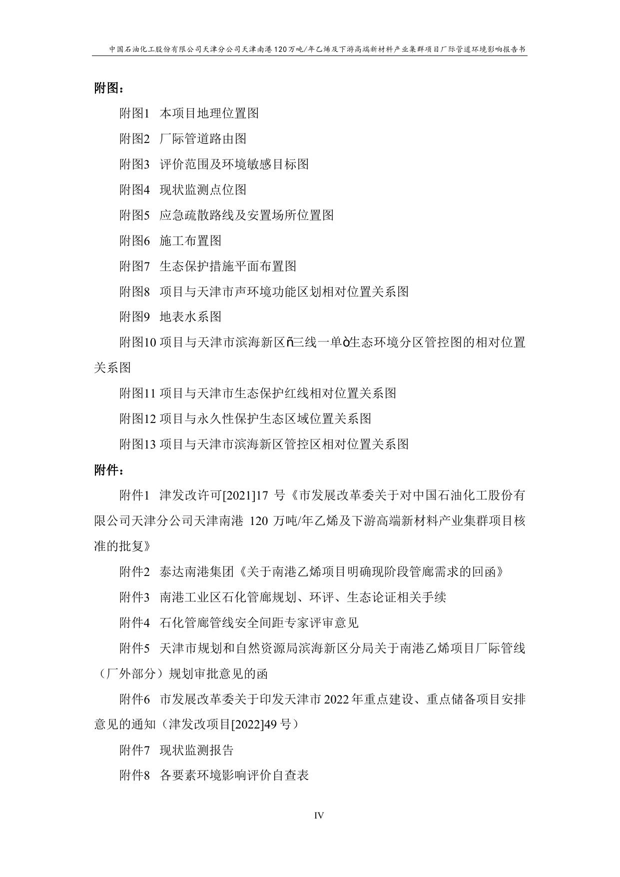 中国石油化工股份有限公司天津分公司天津南港120万吨年乙烯及下游高端新材料产业集群项目厂际管道项目环评（报批稿）.pdf