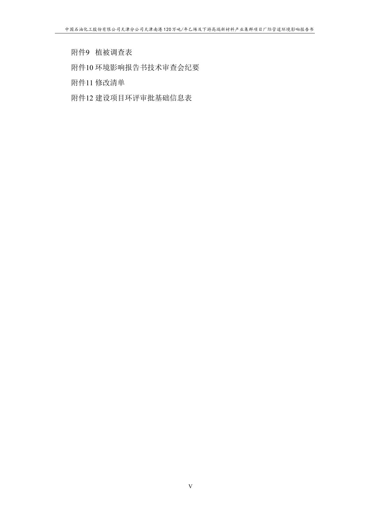中国石油化工股份有限公司天津分公司天津南港120万吨年乙烯及下游高端新材料产业集群项目厂际管道项目环评（报批稿）.pdf