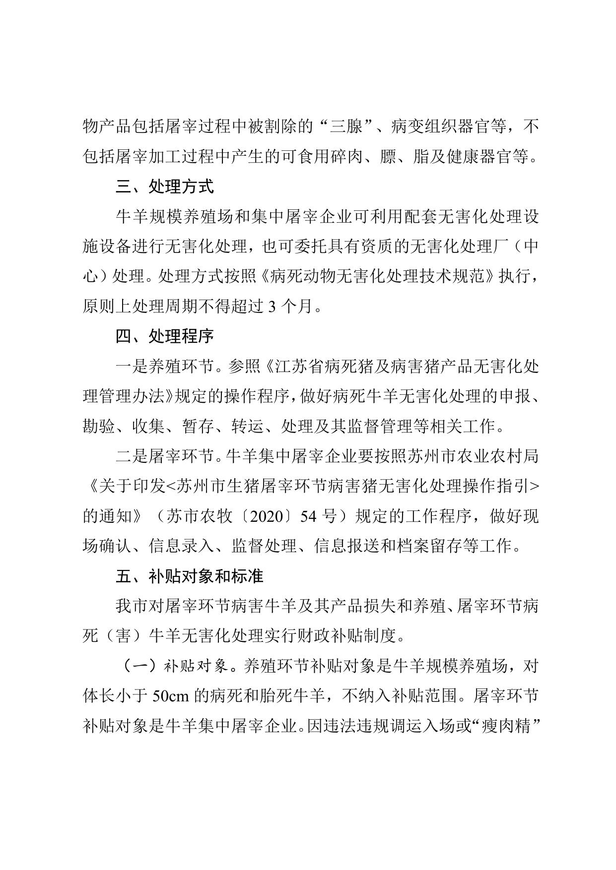 《苏州市牛羊病死（害）产品无害化处理工作实施方案（征求意见稿）》.docx