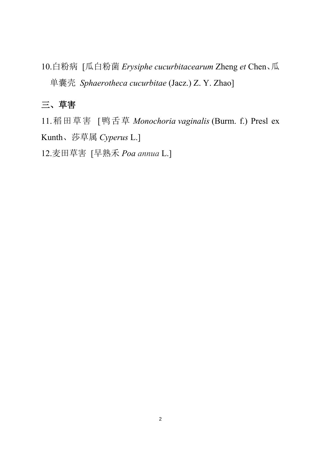 附件1：苏州市主要三类农作物病虫害名录（公示稿）.docx