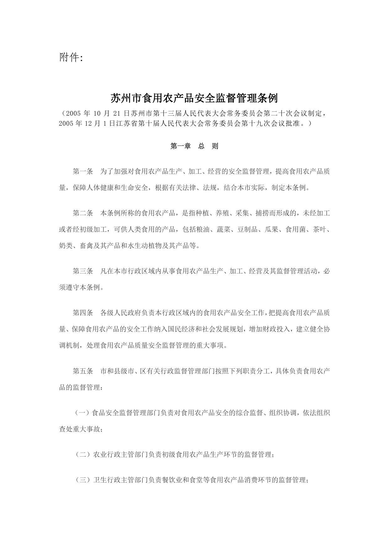 关于公开征求废止《苏州市食用农产品安全监督管理条例》意见的公告.pdf