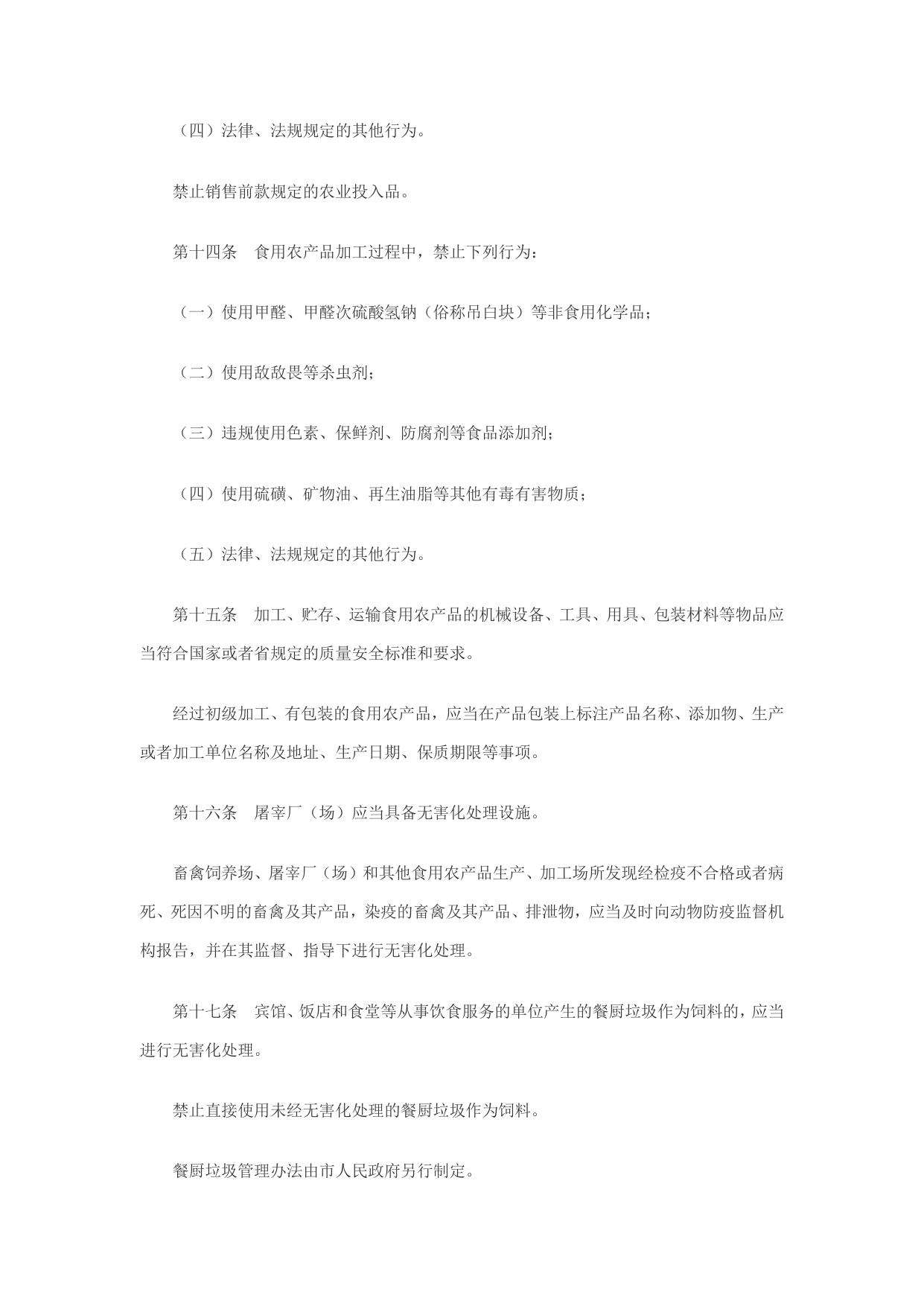 关于公开征求废止《苏州市食用农产品安全监督管理条例》意见的公告.pdf