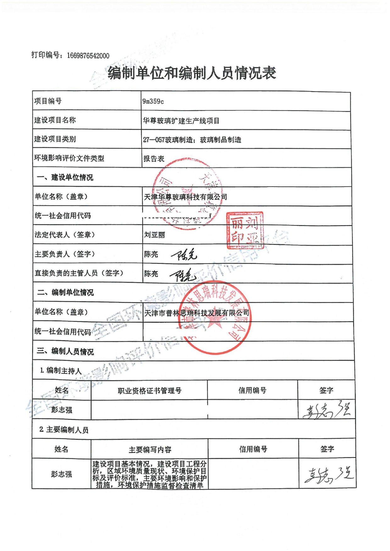 华尊玻璃扩建生产线项目环评报告表-公示版.pdf