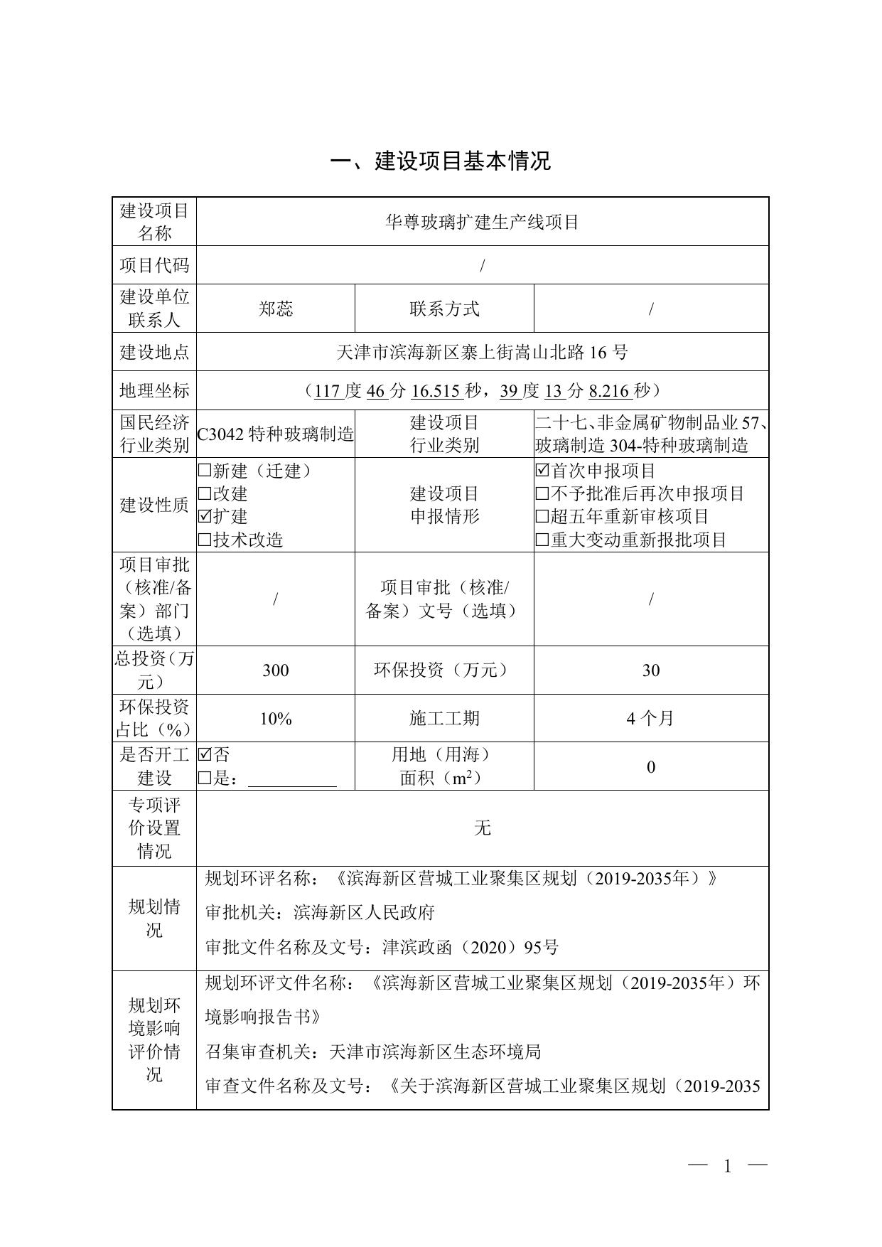 华尊玻璃扩建生产线项目环评报告表-公示版.pdf