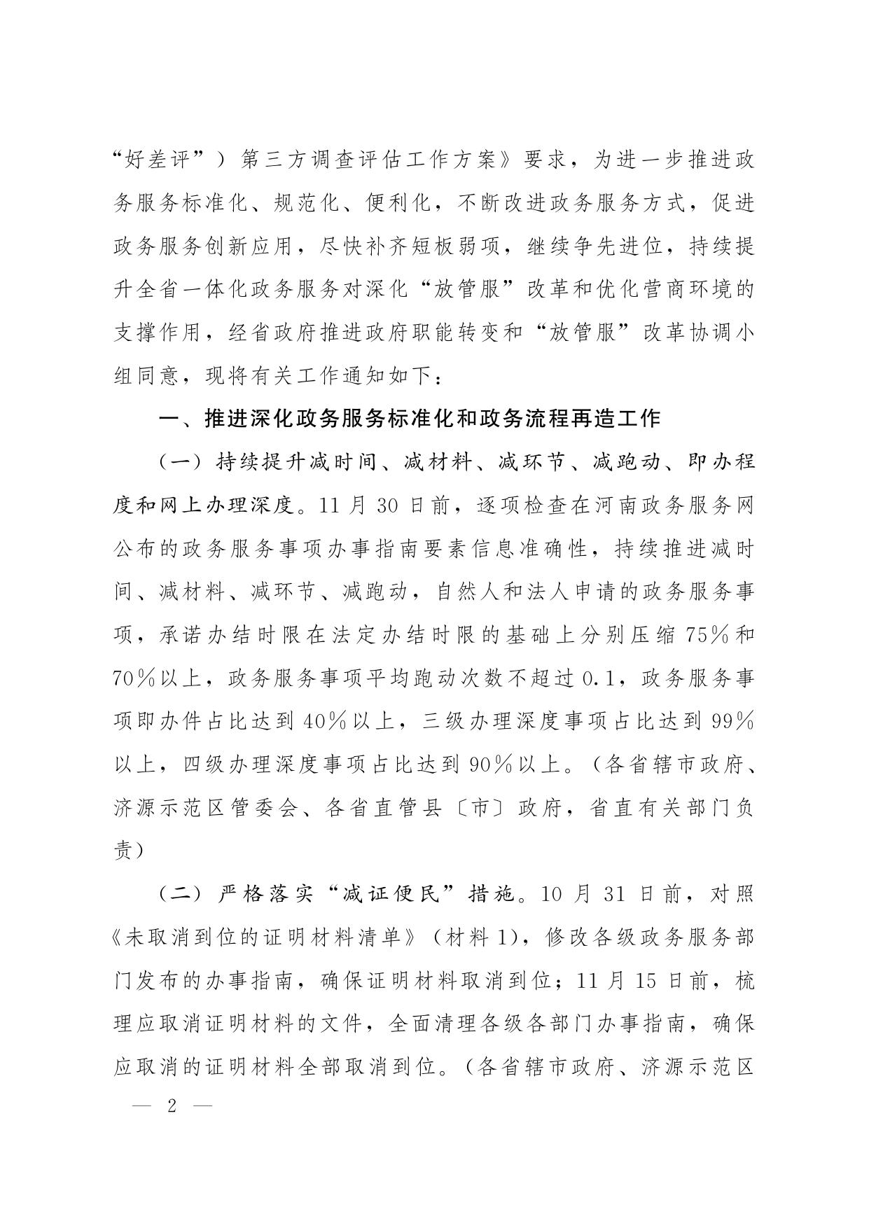 1_河南省人民政府推进政府职能转变和 “放管服”改革协调小组办公室关于进一步做好 一体化政务服务能力提升工作的通知.pdf