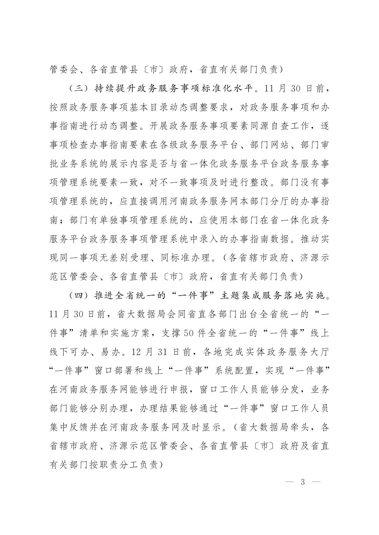 1_河南省人民政府推进政府职能转变和 “放管服”改革协调小组办公室关于进一步做好 一体化政务服务能力提升工作的通知.pdf