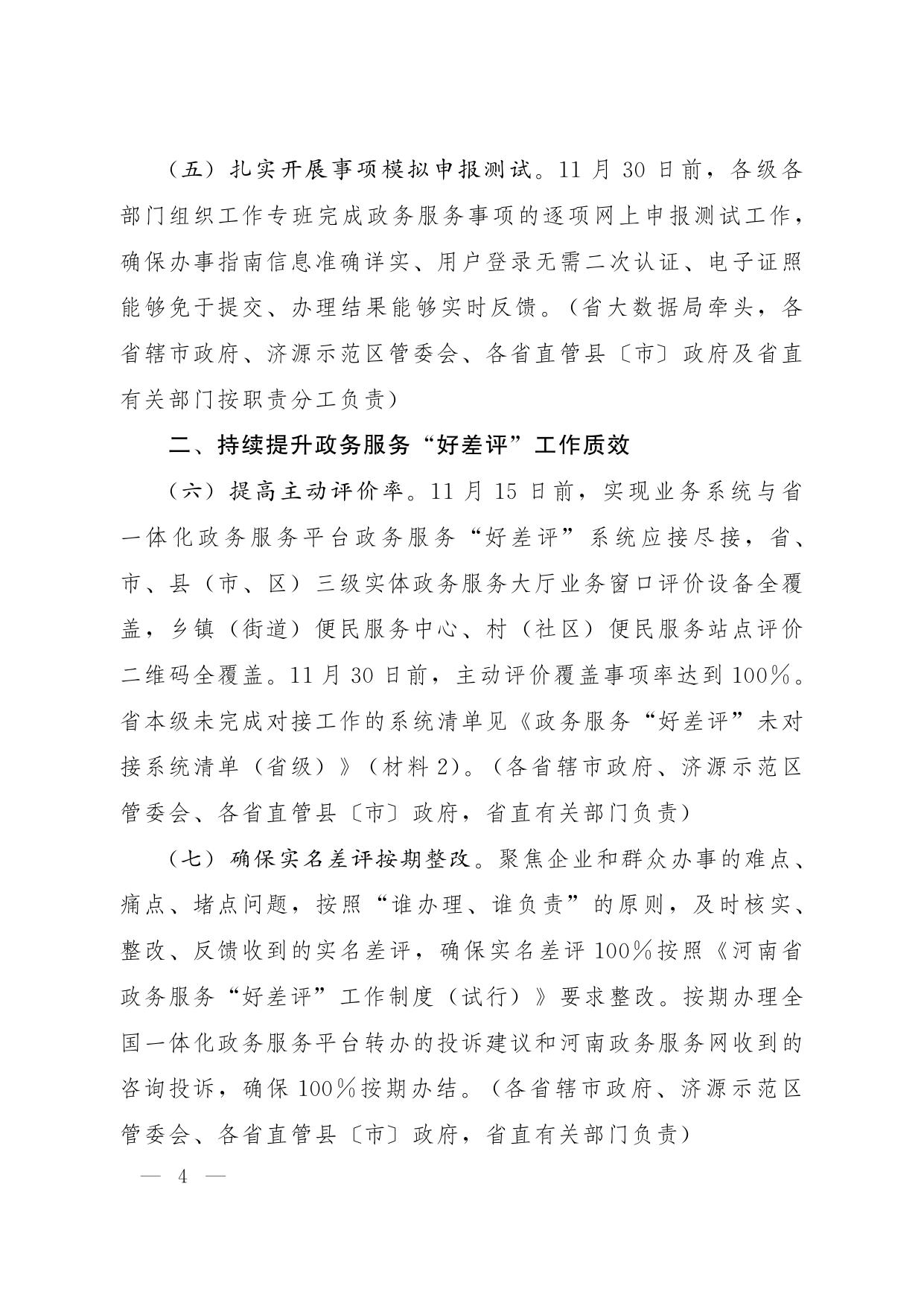 1_河南省人民政府推进政府职能转变和 “放管服”改革协调小组办公室关于进一步做好 一体化政务服务能力提升工作的通知.pdf