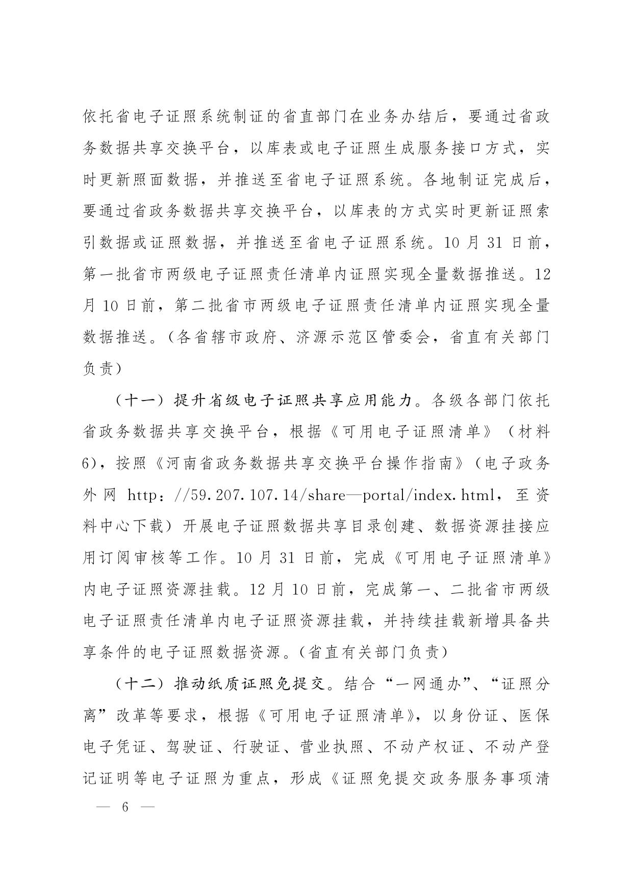 1_河南省人民政府推进政府职能转变和 “放管服”改革协调小组办公室关于进一步做好 一体化政务服务能力提升工作的通知.pdf