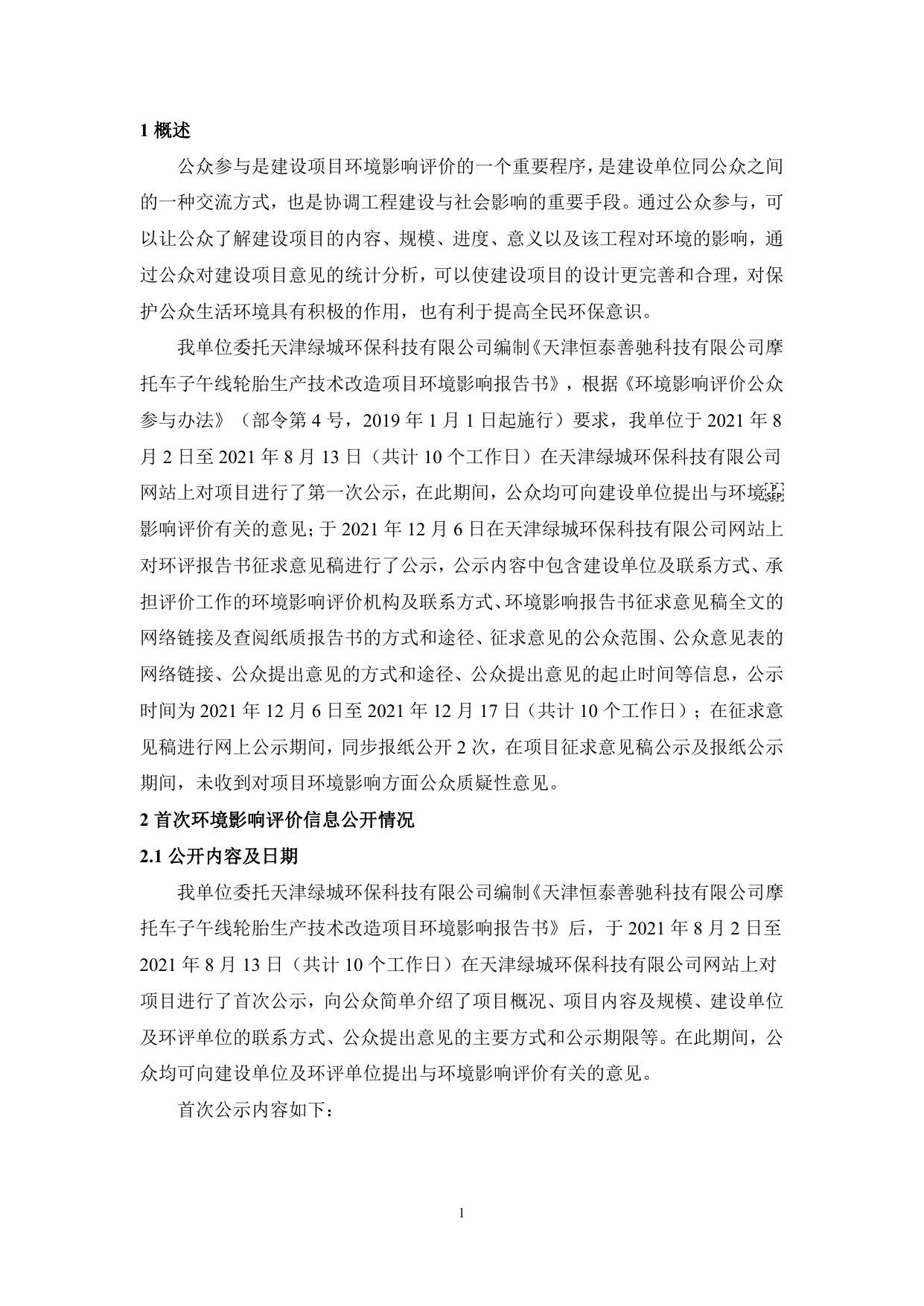 天津恒泰善驰科技有限公司摩托车子午线轮胎生产技术改造项目环境影响评价公众参与说明.pdf