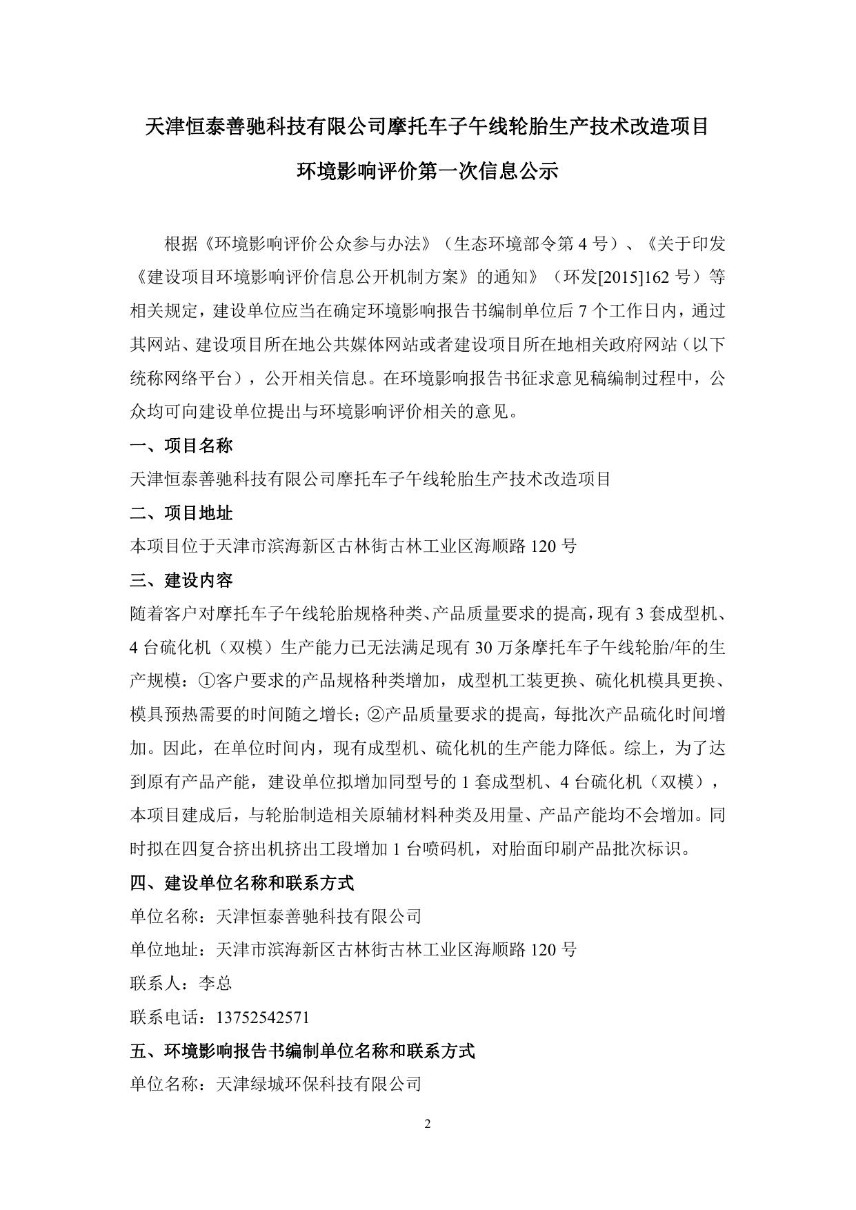 天津恒泰善驰科技有限公司摩托车子午线轮胎生产技术改造项目环境影响评价公众参与说明.pdf
