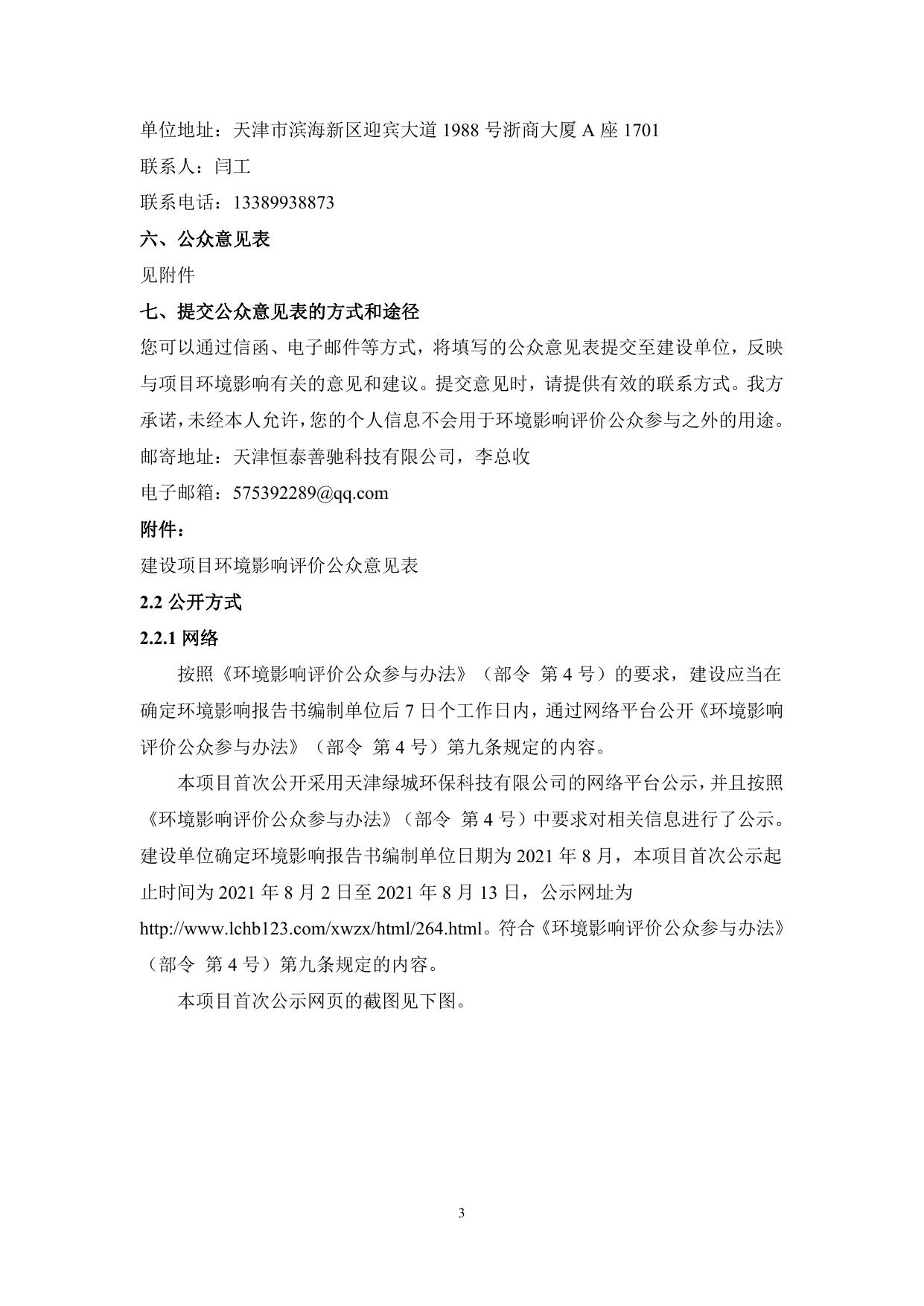 天津恒泰善驰科技有限公司摩托车子午线轮胎生产技术改造项目环境影响评价公众参与说明.pdf