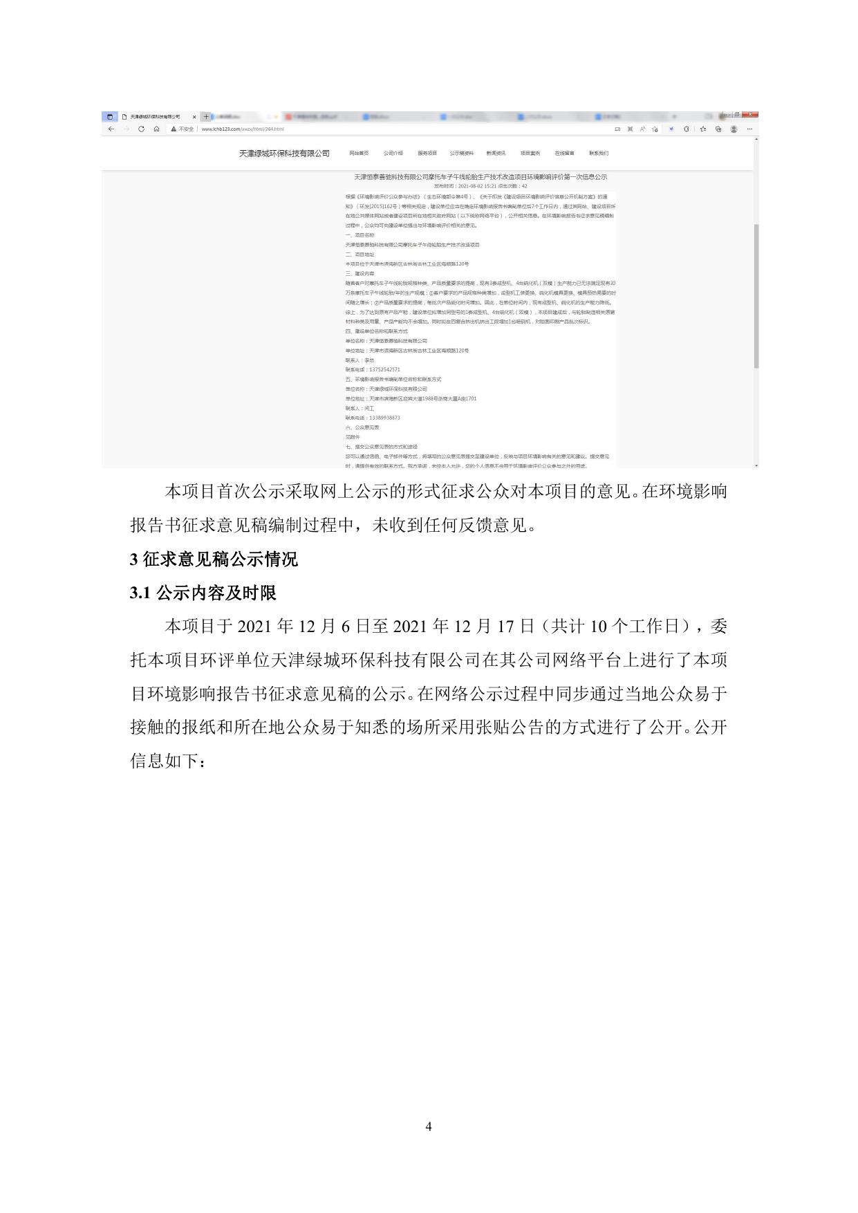 天津恒泰善驰科技有限公司摩托车子午线轮胎生产技术改造项目环境影响评价公众参与说明.pdf