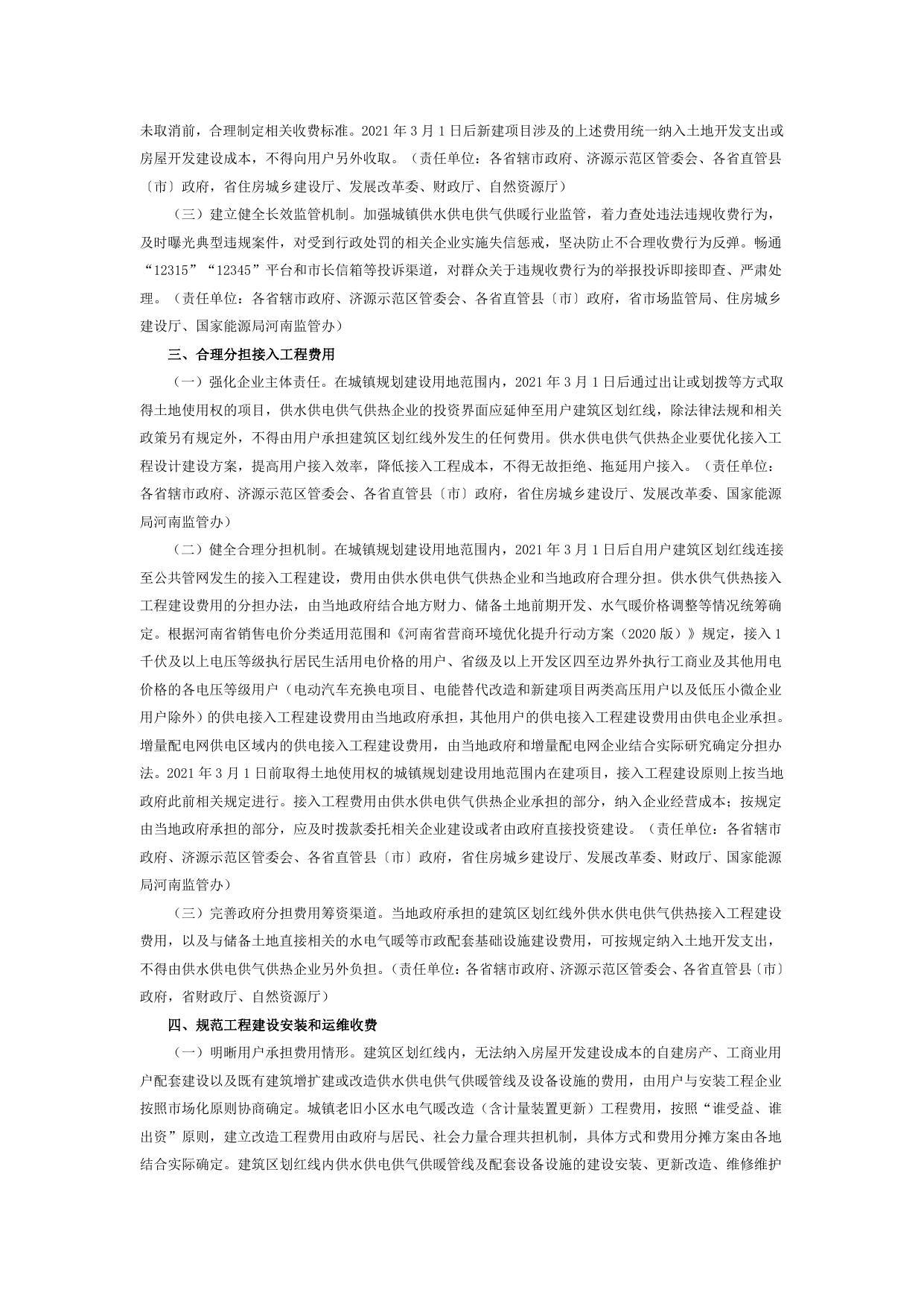 关于转发河南省清理规范城镇供水供电供气供暖行业收费促进行业高质量发展实施方案的通知-豫政办〔2021〕66号.pdf