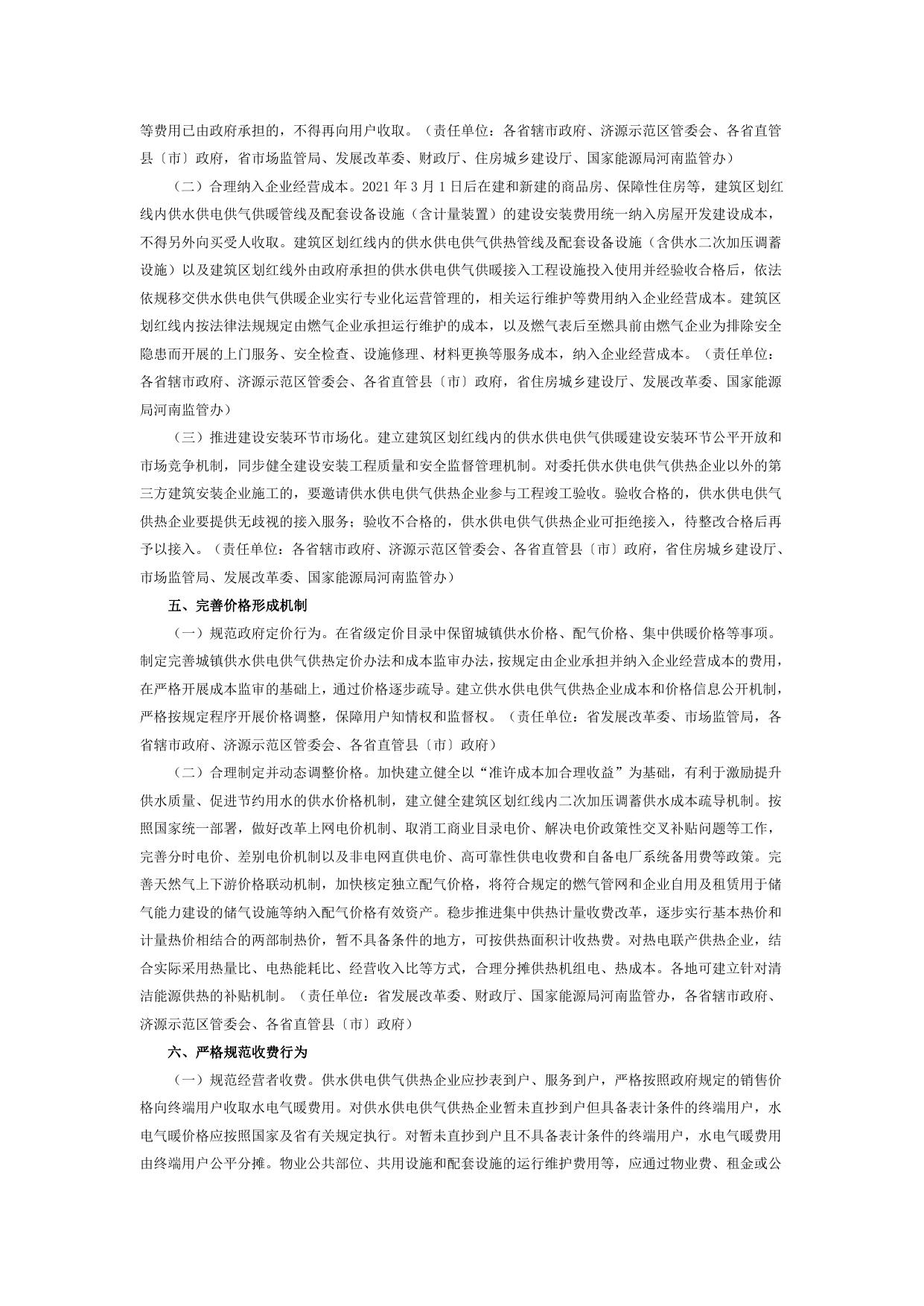 关于转发河南省清理规范城镇供水供电供气供暖行业收费促进行业高质量发展实施方案的通知-豫政办〔2021〕66号.pdf