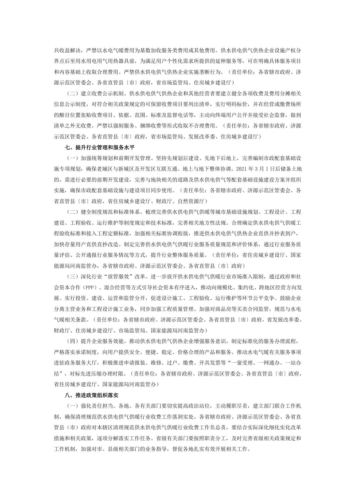 关于转发河南省清理规范城镇供水供电供气供暖行业收费促进行业高质量发展实施方案的通知-豫政办〔2021〕66号.pdf