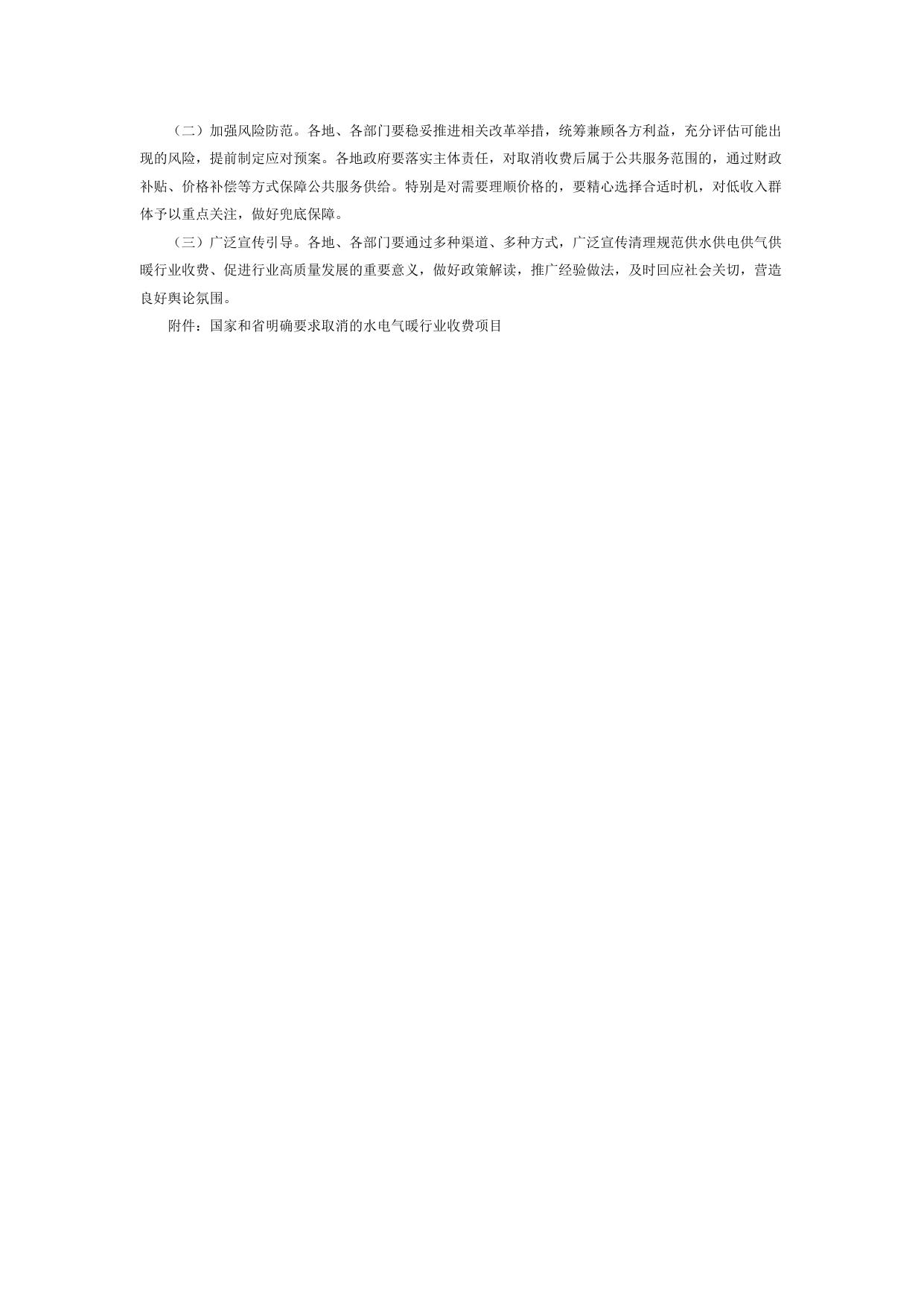 关于转发河南省清理规范城镇供水供电供气供暖行业收费促进行业高质量发展实施方案的通知-豫政办〔2021〕66号.pdf