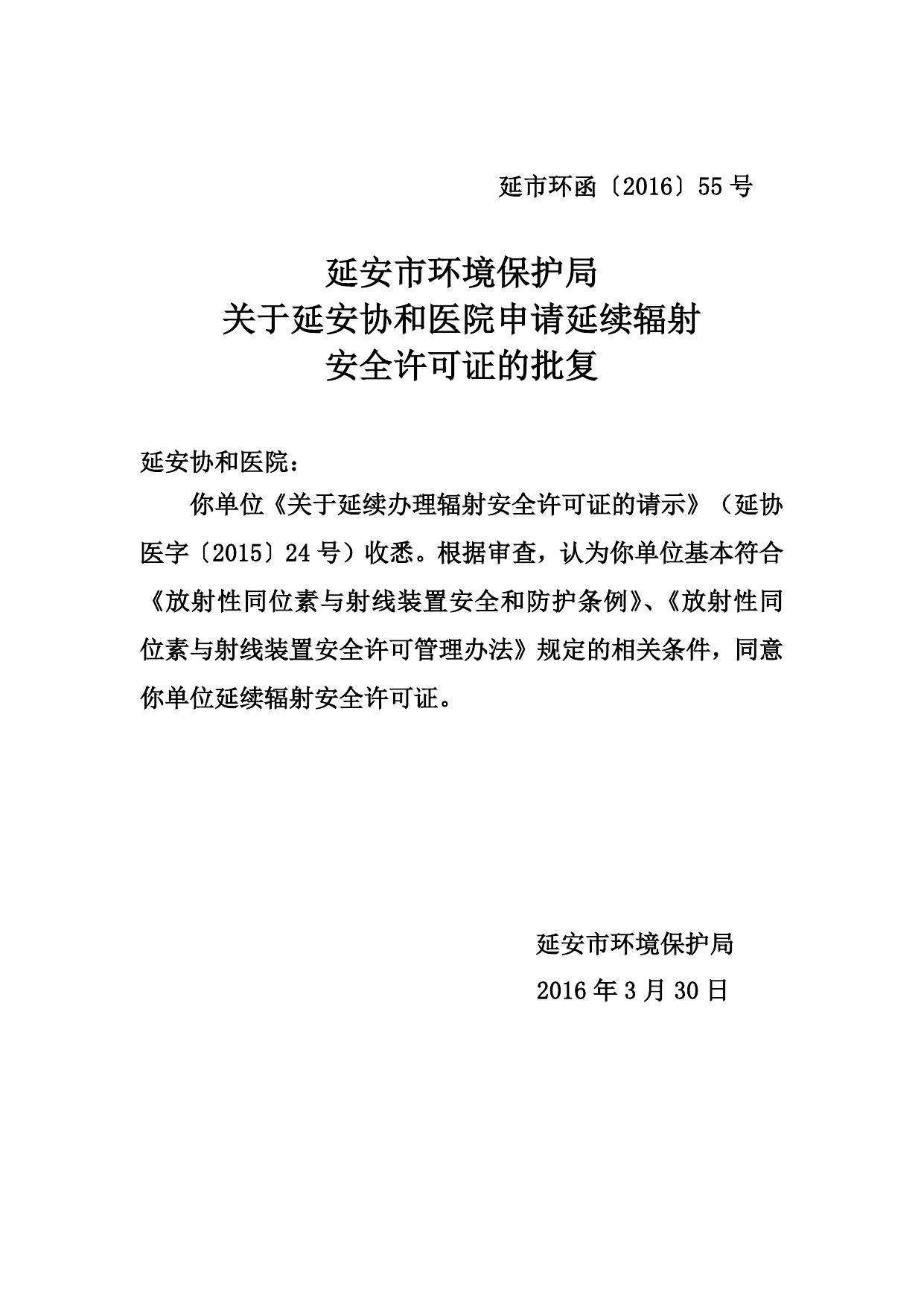 辐射安全许可证核发公示.doc