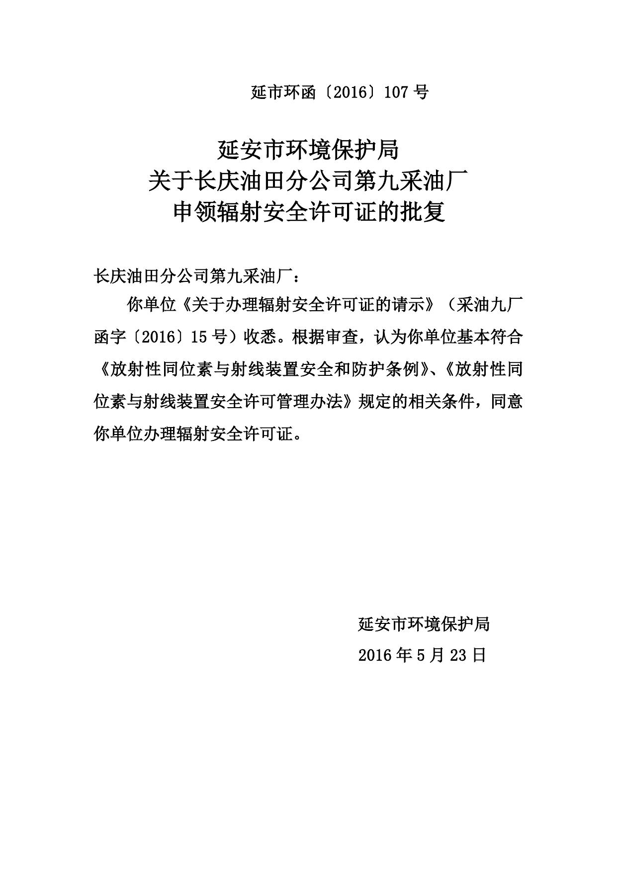 辐射安全许可证核发公示.doc