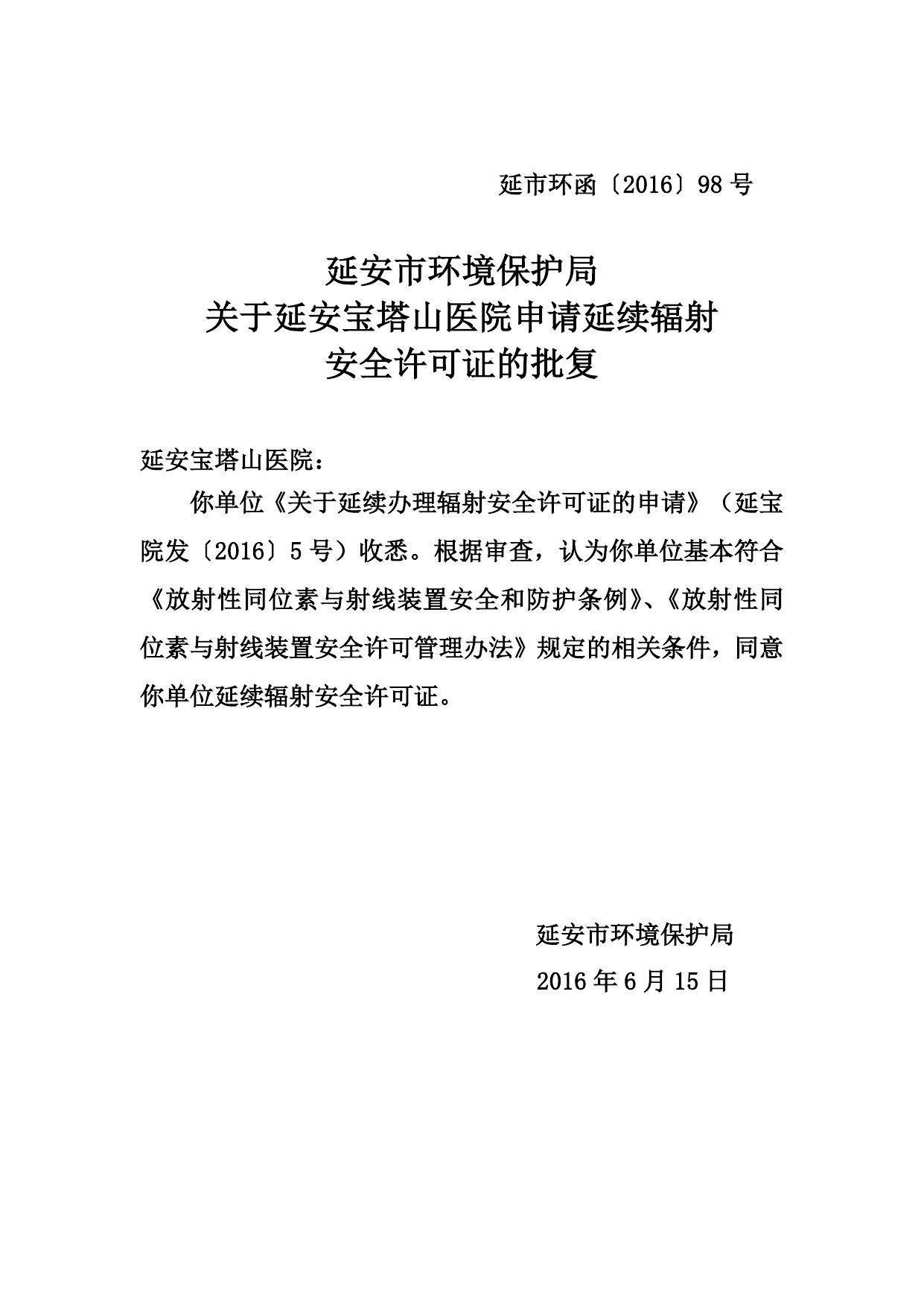 辐射安全许可证核发公示.doc