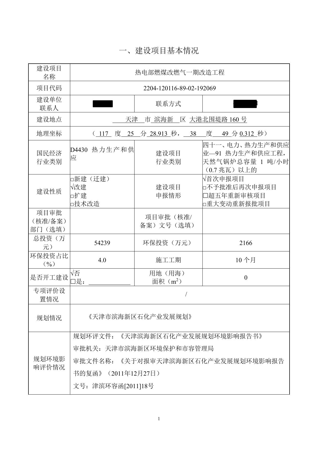 天津石化燃煤改燃气公示版.pdf