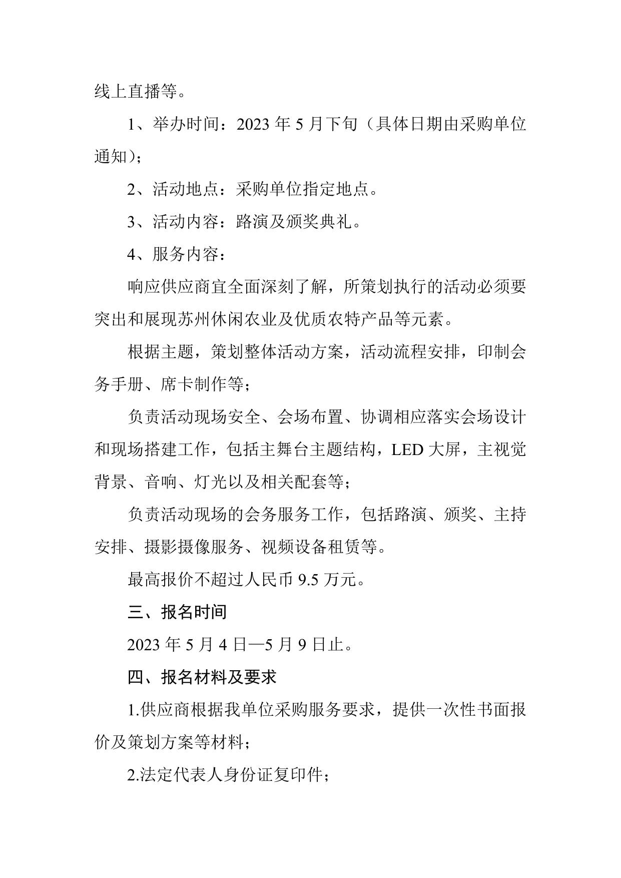 苏州市“苏韵乡情　百优乡产”推介评选活动服务询价公告.docx