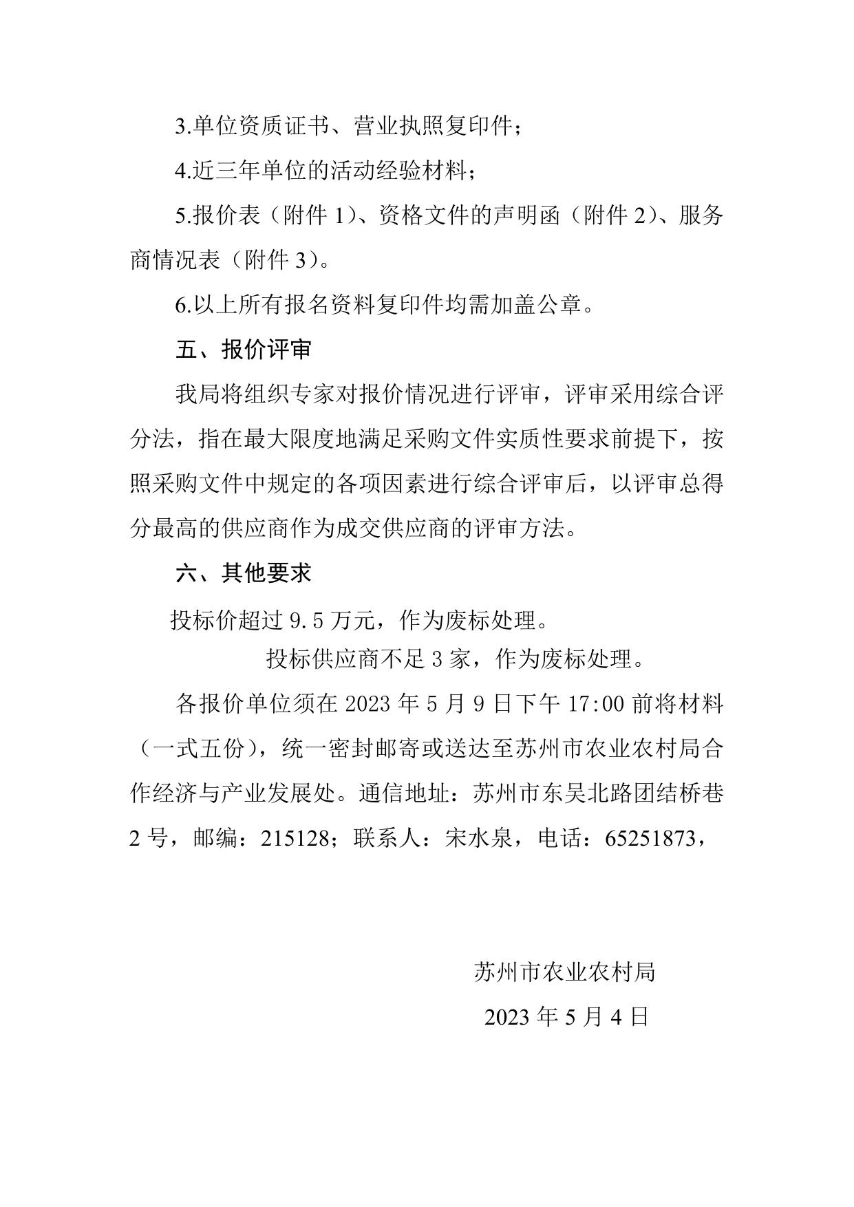 苏州市“苏韵乡情　百优乡产”推介评选活动服务询价公告.docx