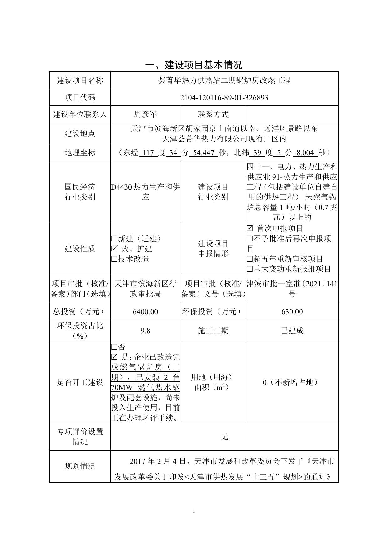 公示版荟菁华热力供热站二期锅炉房改燃工程环境影响报告表.pdf