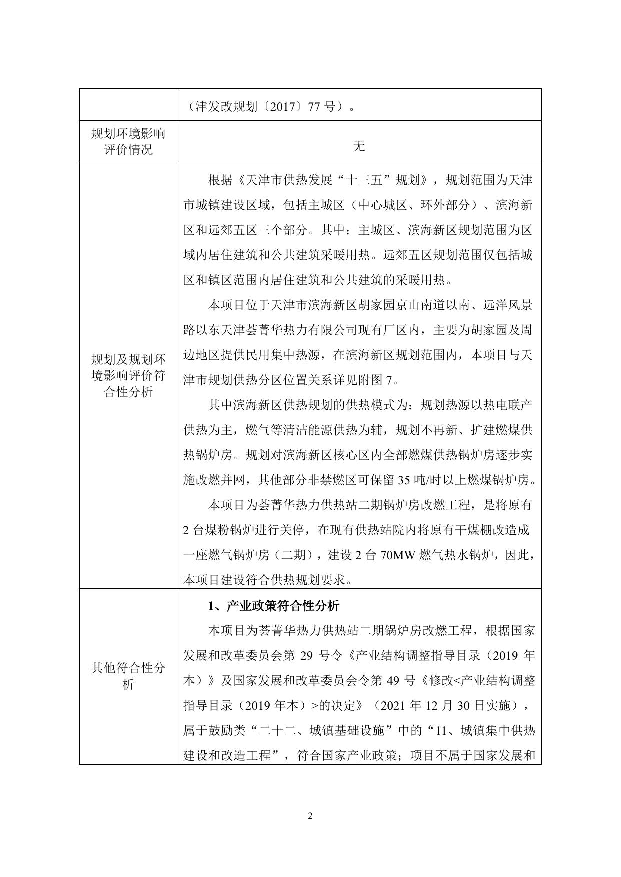公示版荟菁华热力供热站二期锅炉房改燃工程环境影响报告表.pdf