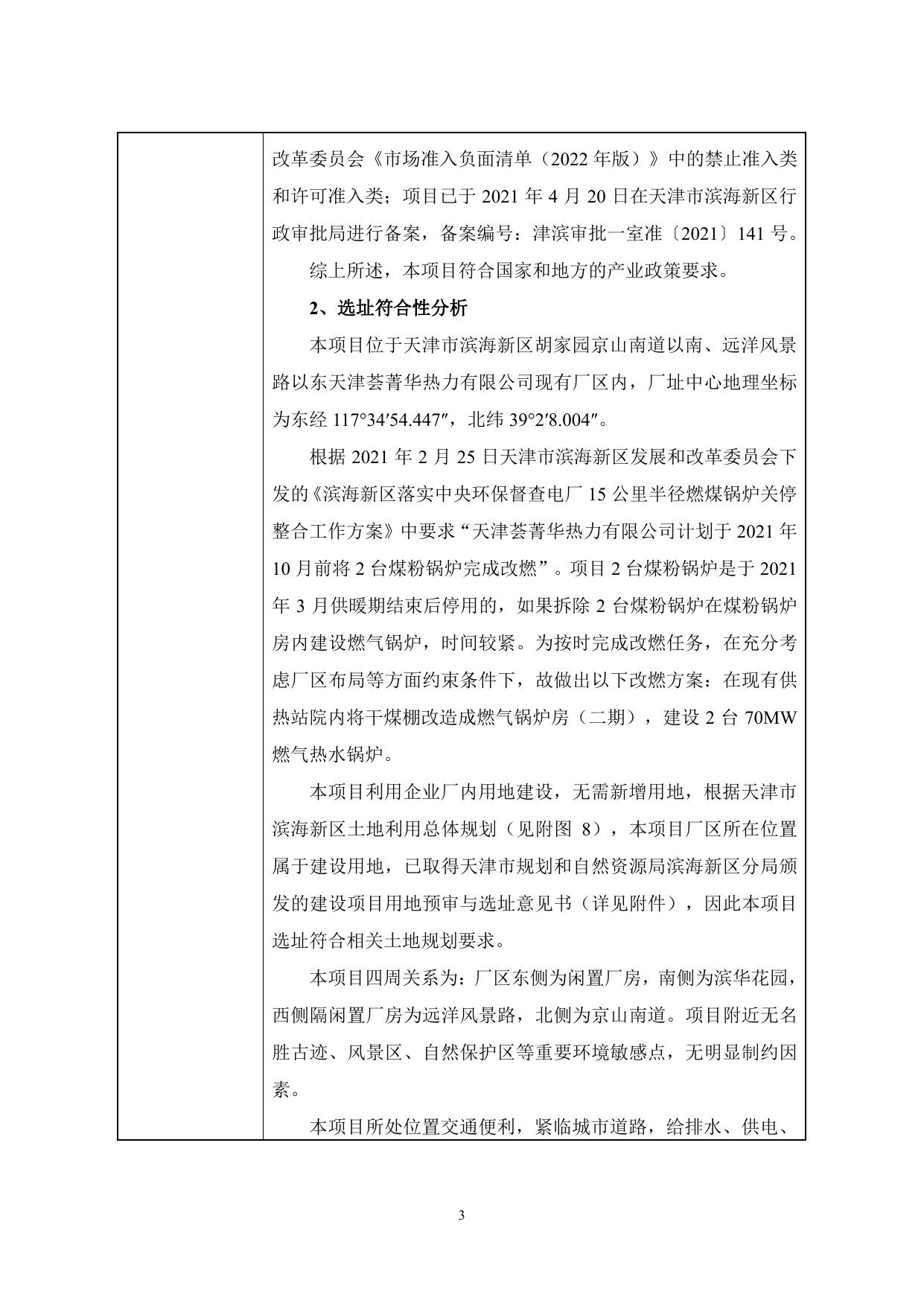 公示版荟菁华热力供热站二期锅炉房改燃工程环境影响报告表.pdf
