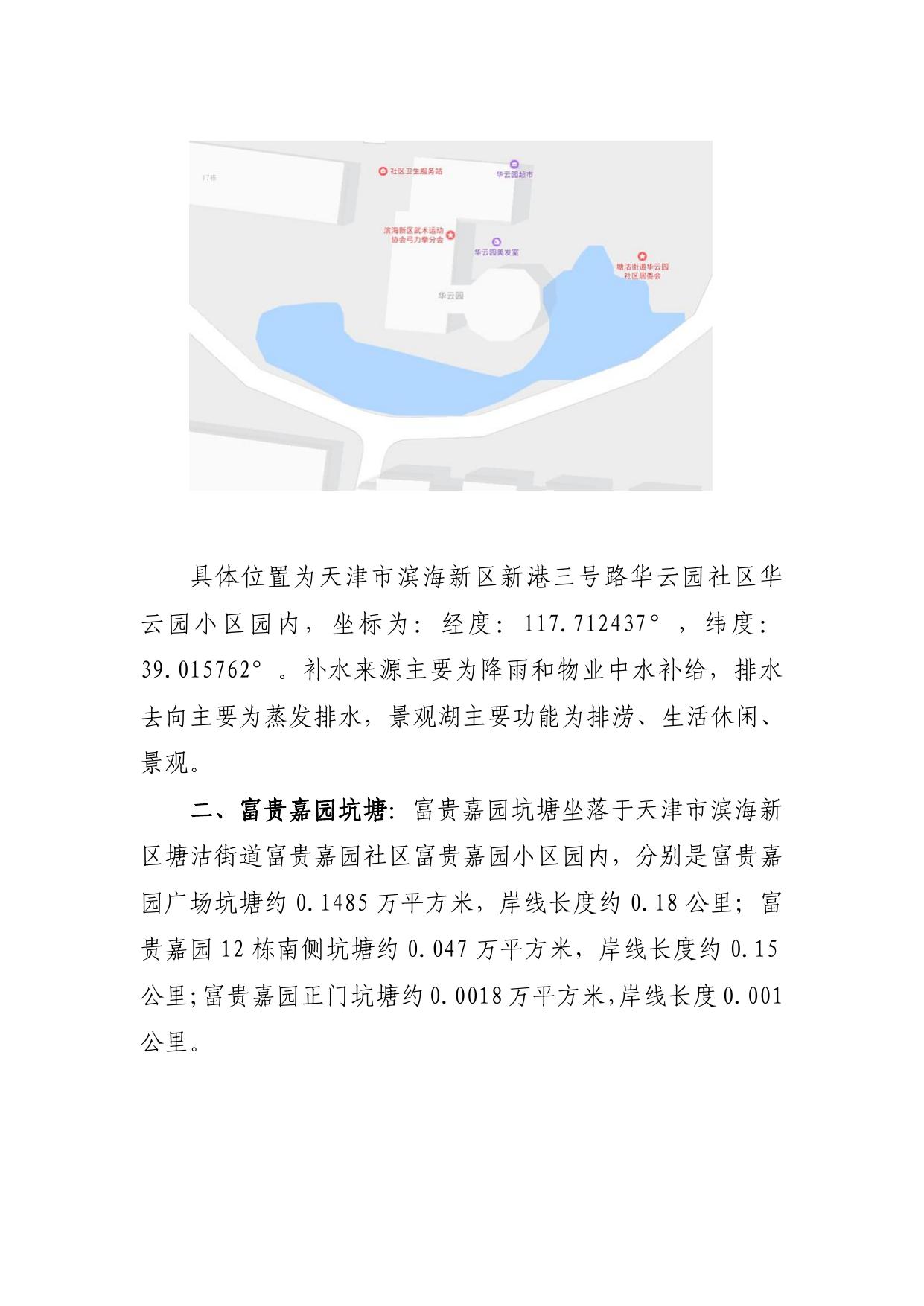 《塘沽街道第一次全国水利普查名录以外河湖管理范围划界情况》.pdf